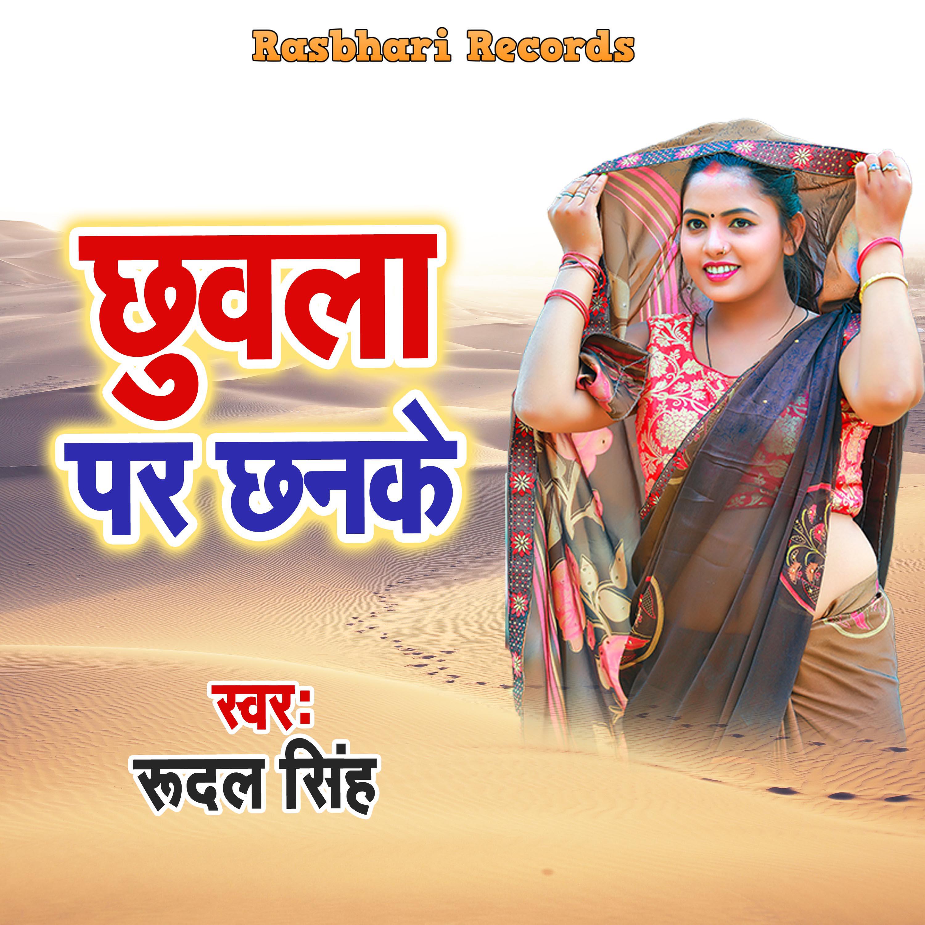 Релиз Chhuwala Par Chhanake