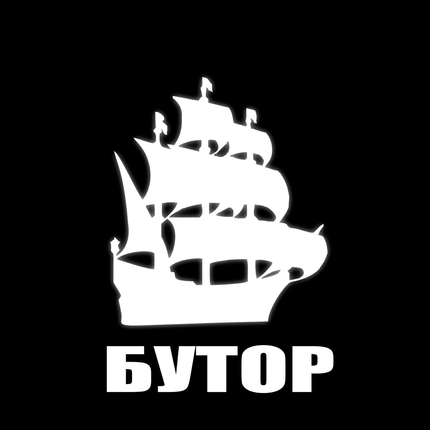 Релиз Бутор