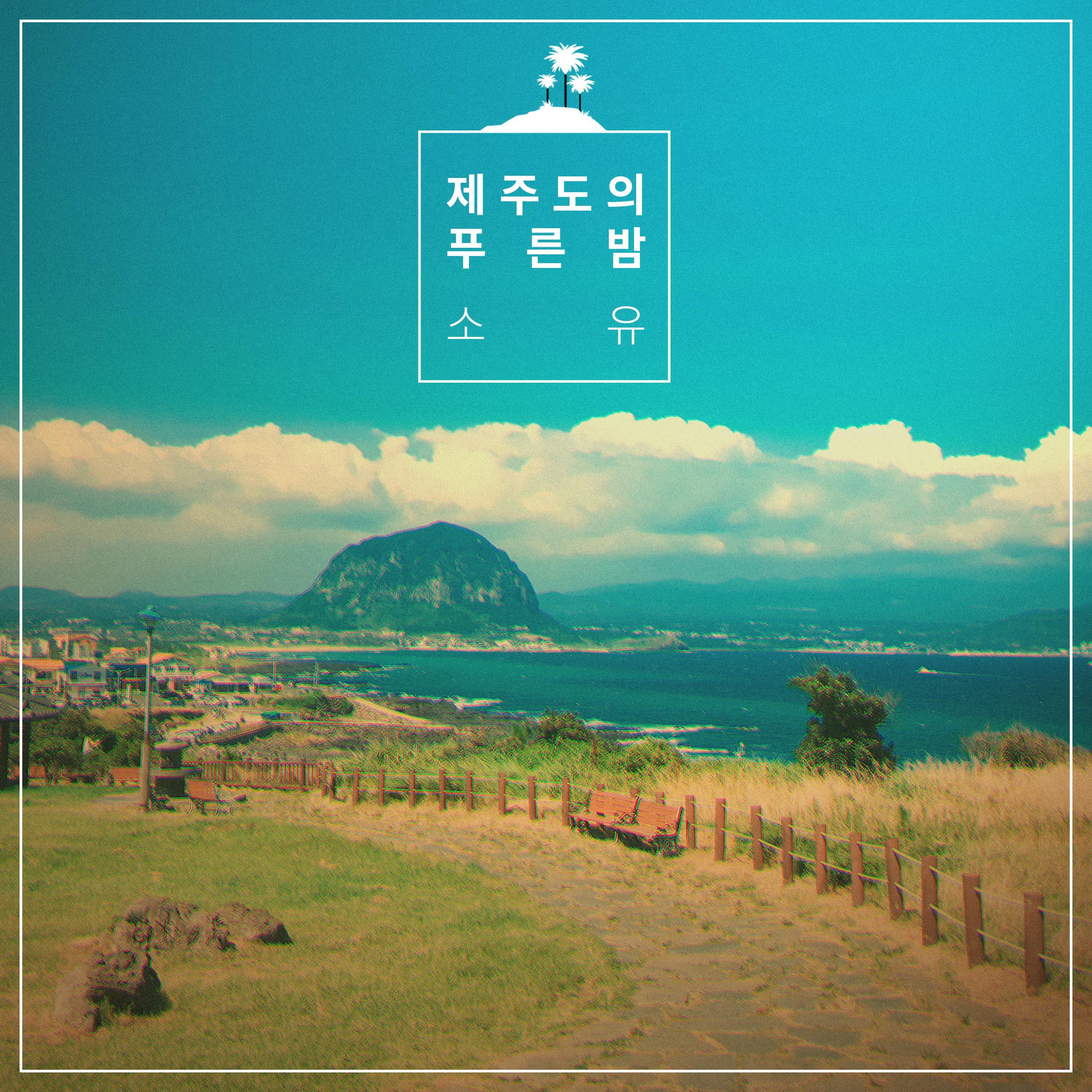 Релиз The Blue Night of Jeju Island