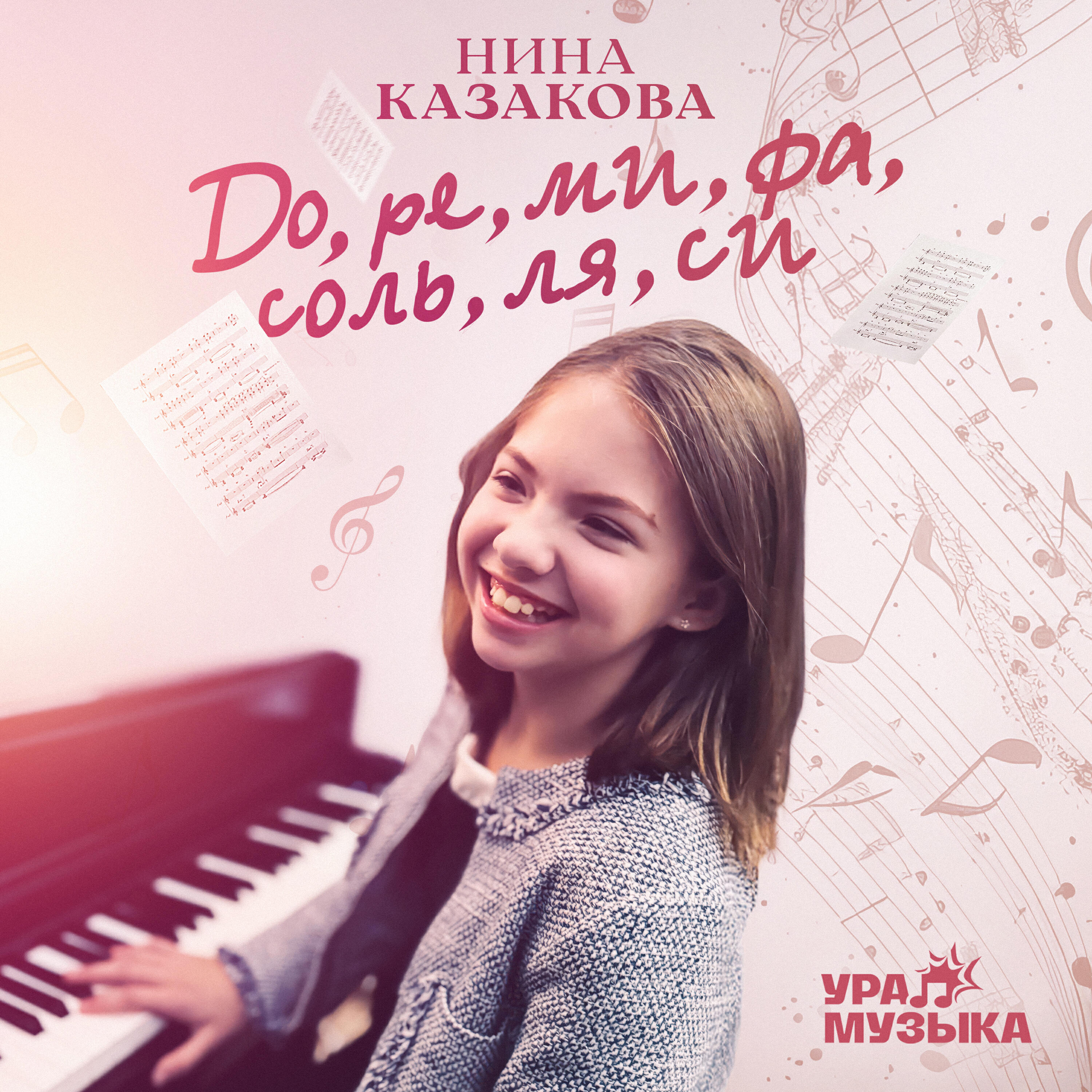 Релиз До, ре, ми, фа, соль, ля, си