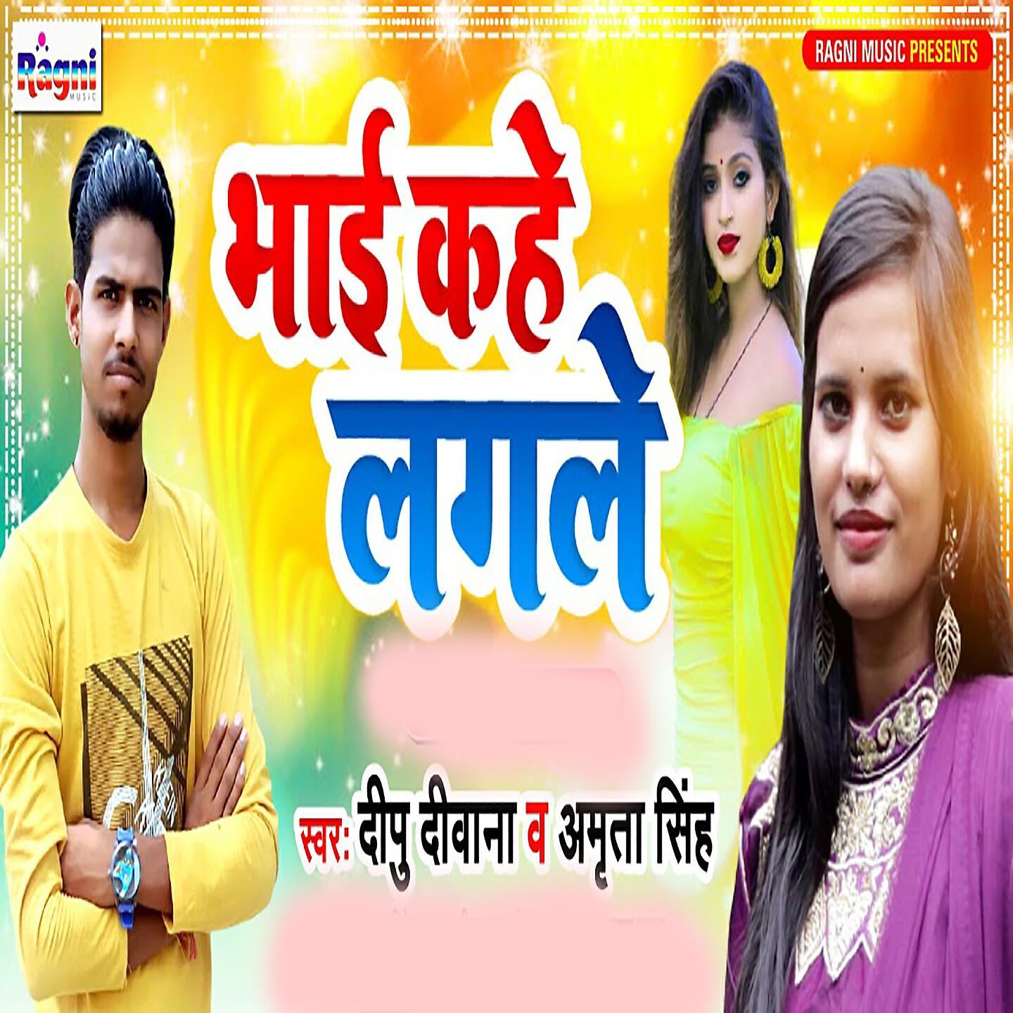 Релиз Bhai Kahe Lagale