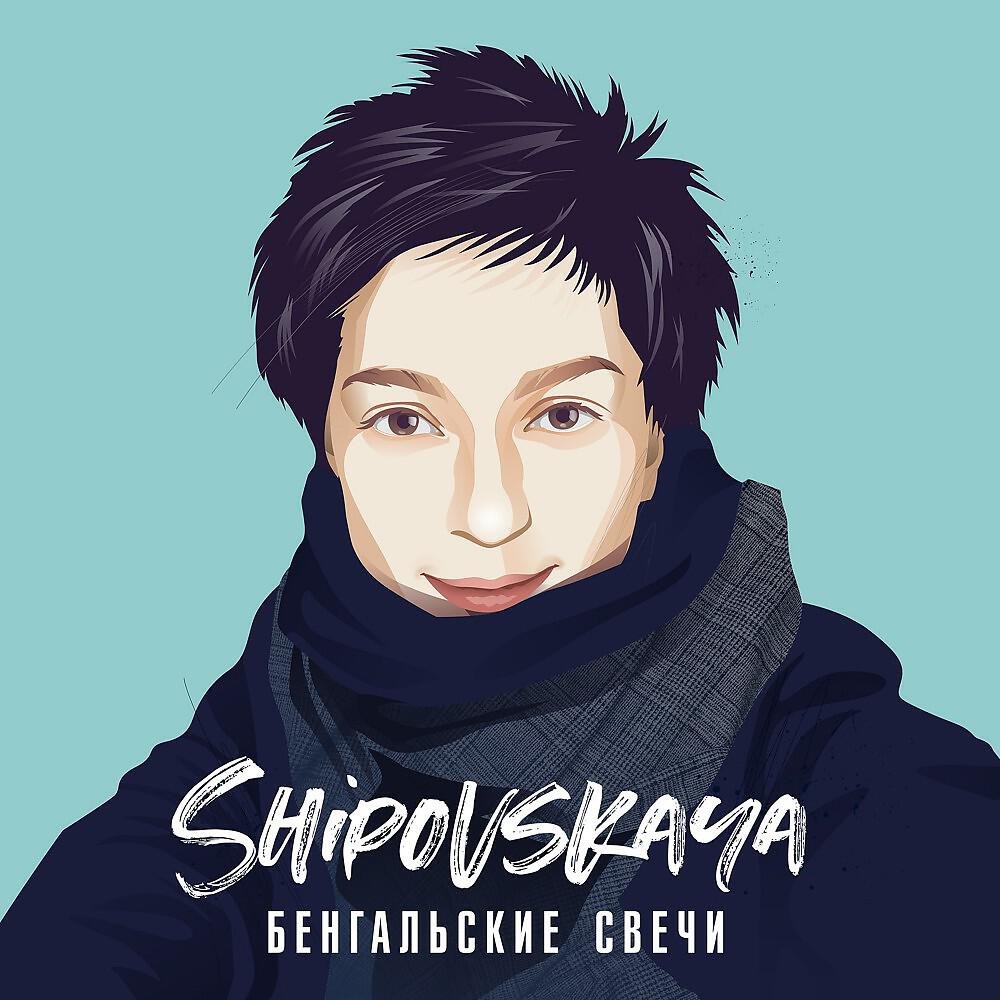 Релиз Бенгальские свечи (Single)