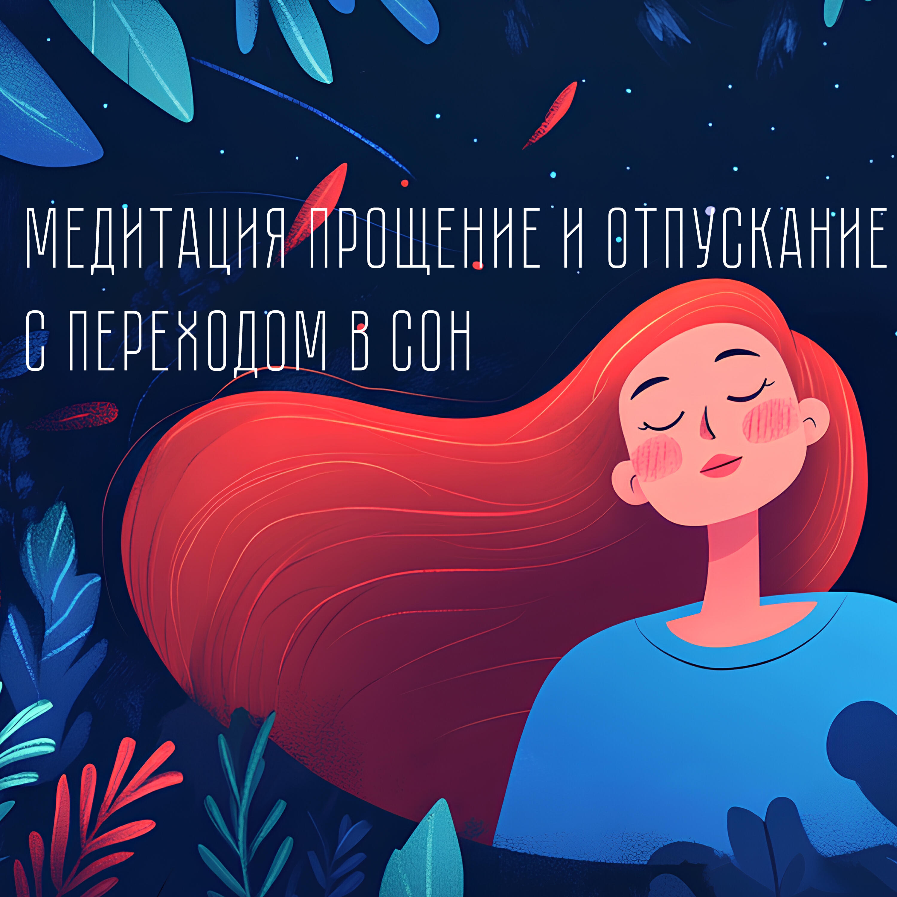 Релиз Медитация прощение и отпускание с переходом в сон