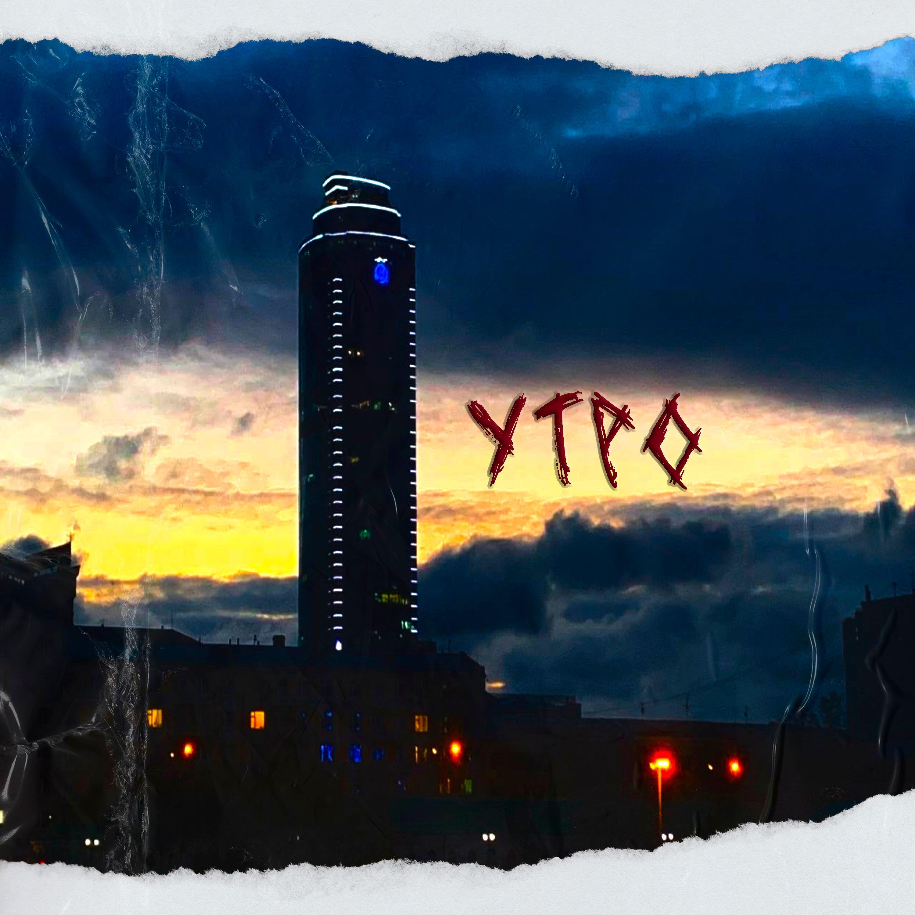 Релиз Утро