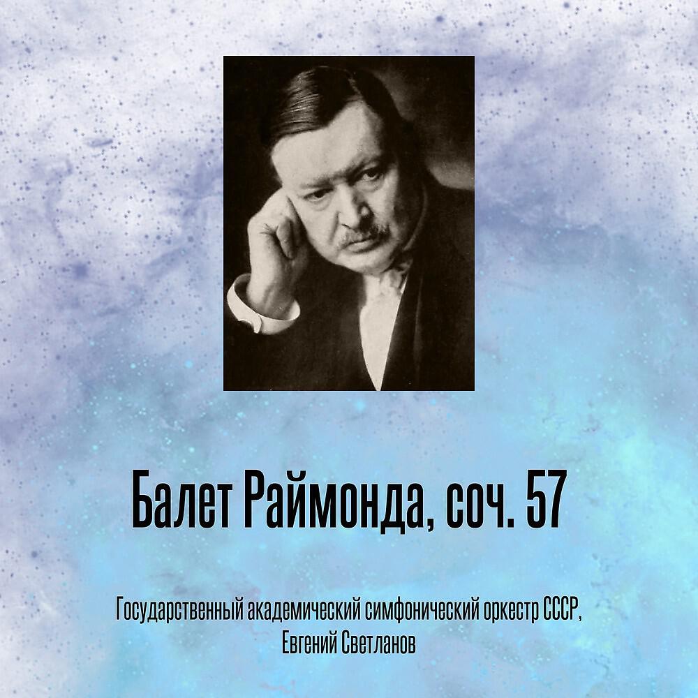 Релиз Балет Раймонда, соч. 57