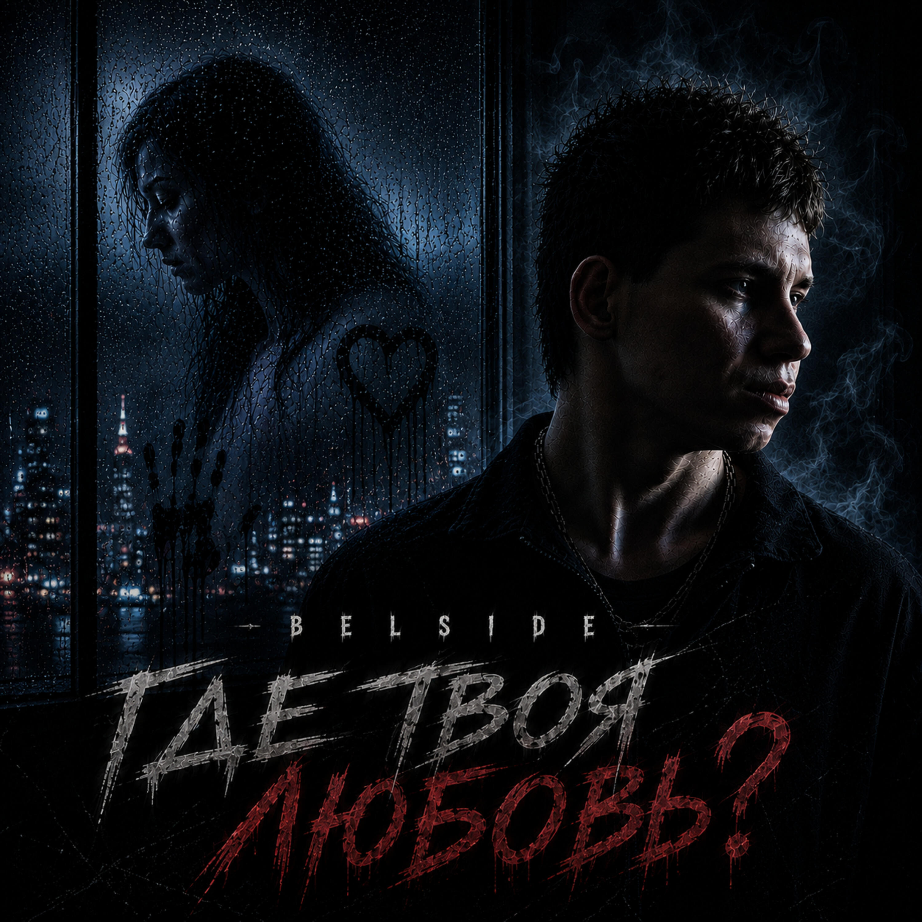 Релиз Где твоя любовь?