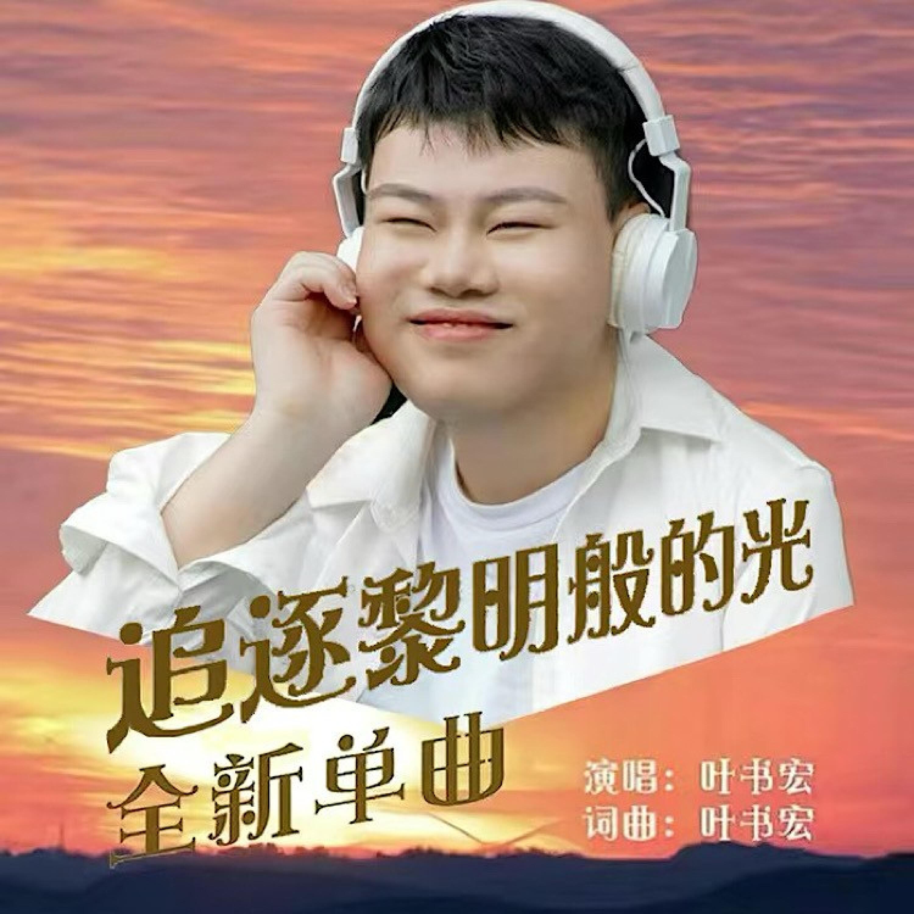 Релиз 追逐黎明般的光