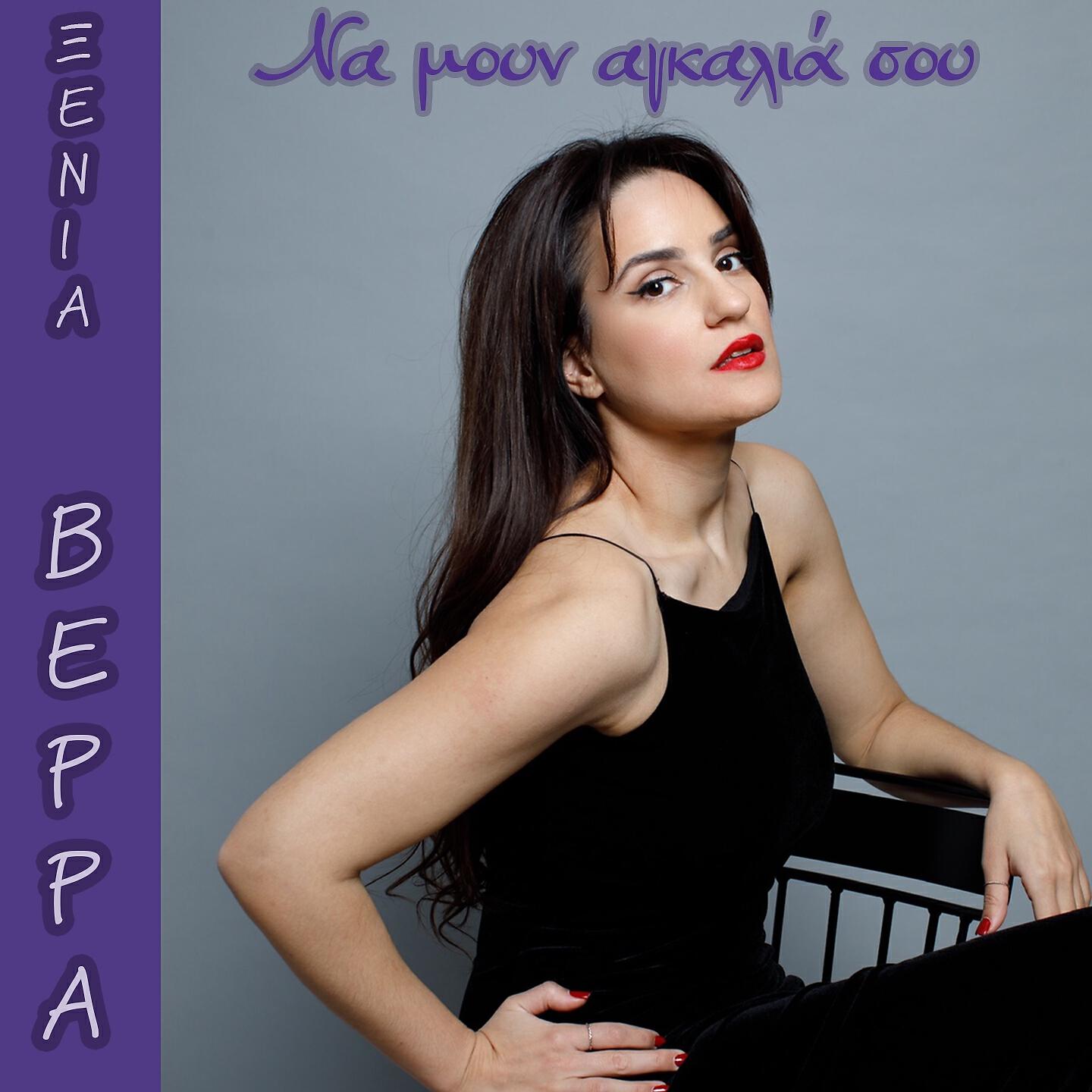 Релиз Na Moun Agkalia Sou