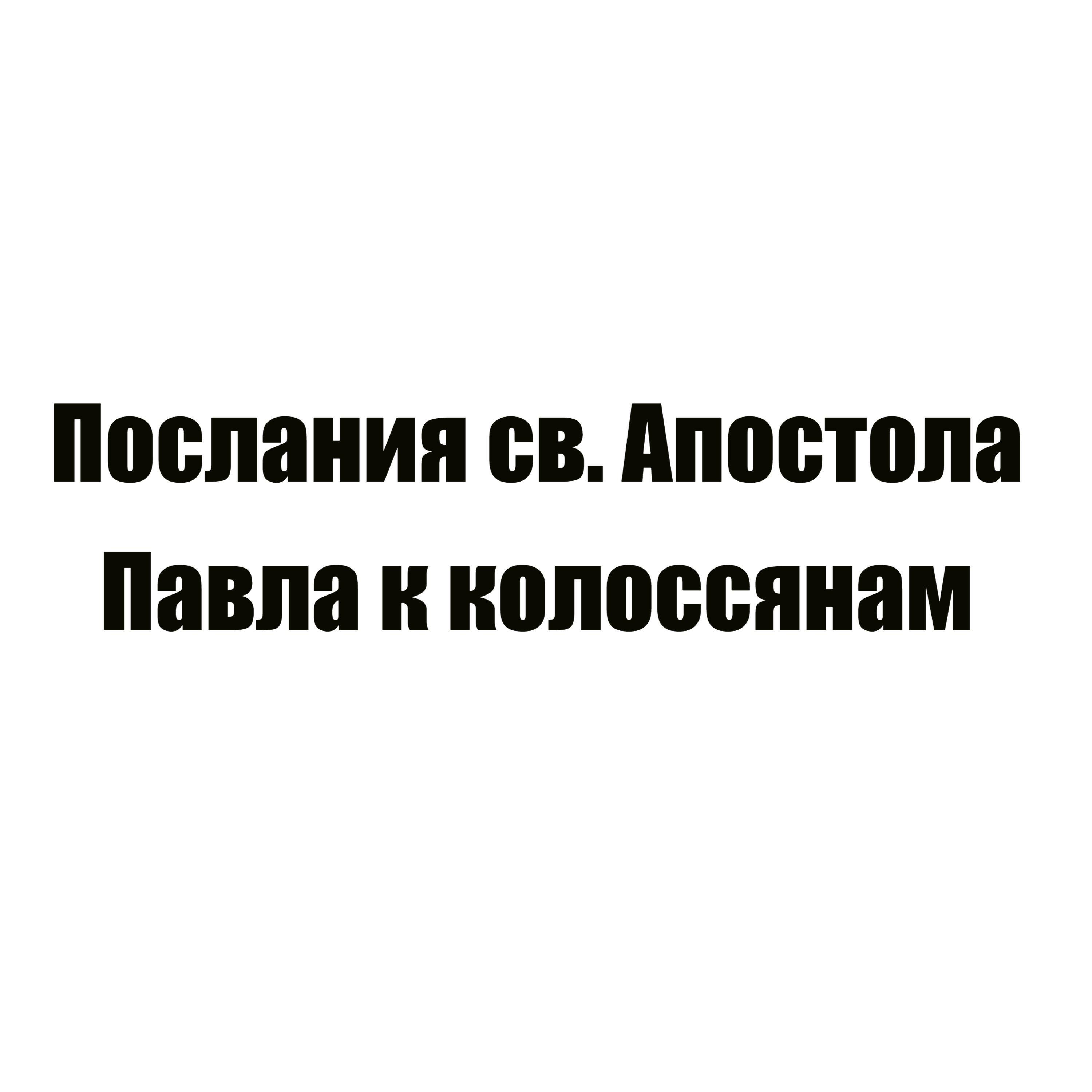 Релиз Послания св. Апостола Павла к колоссянам