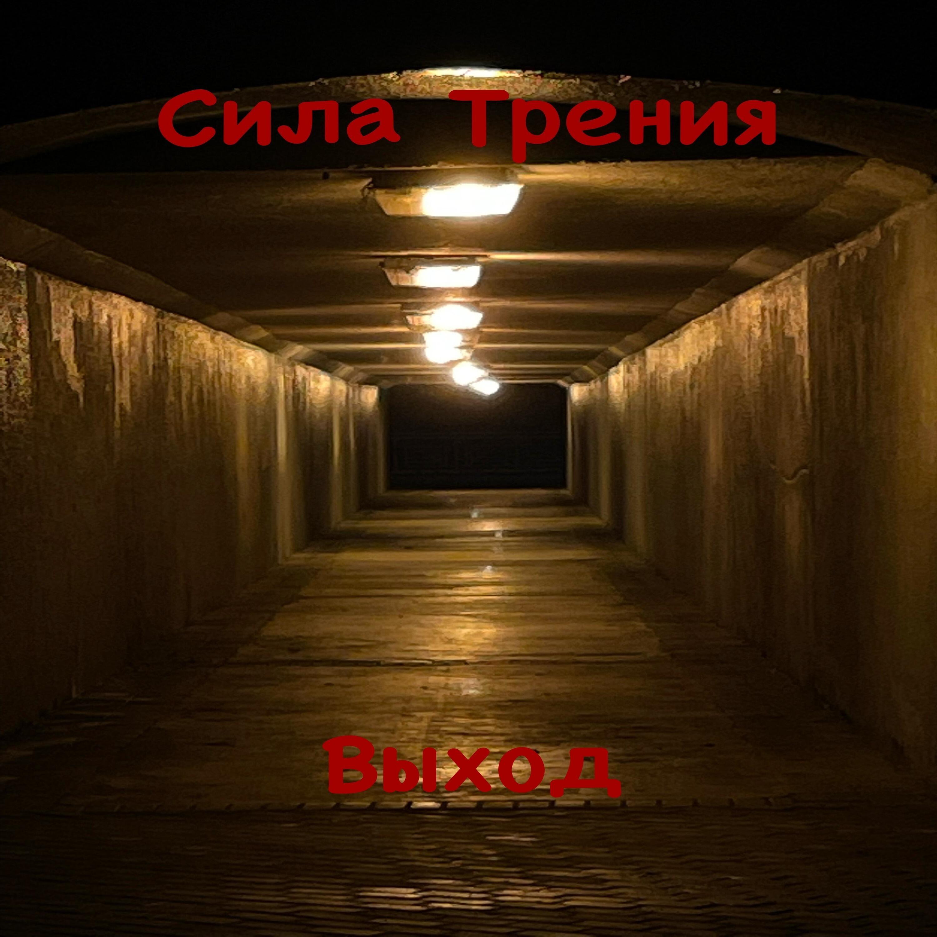 Релиз Выход