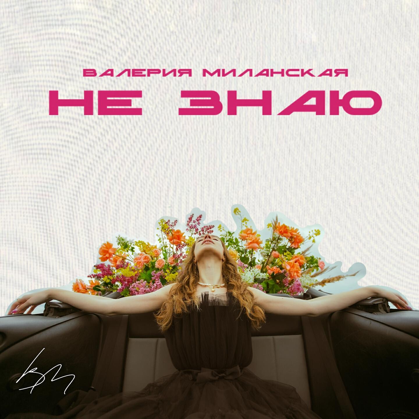 Релиз Не знаю