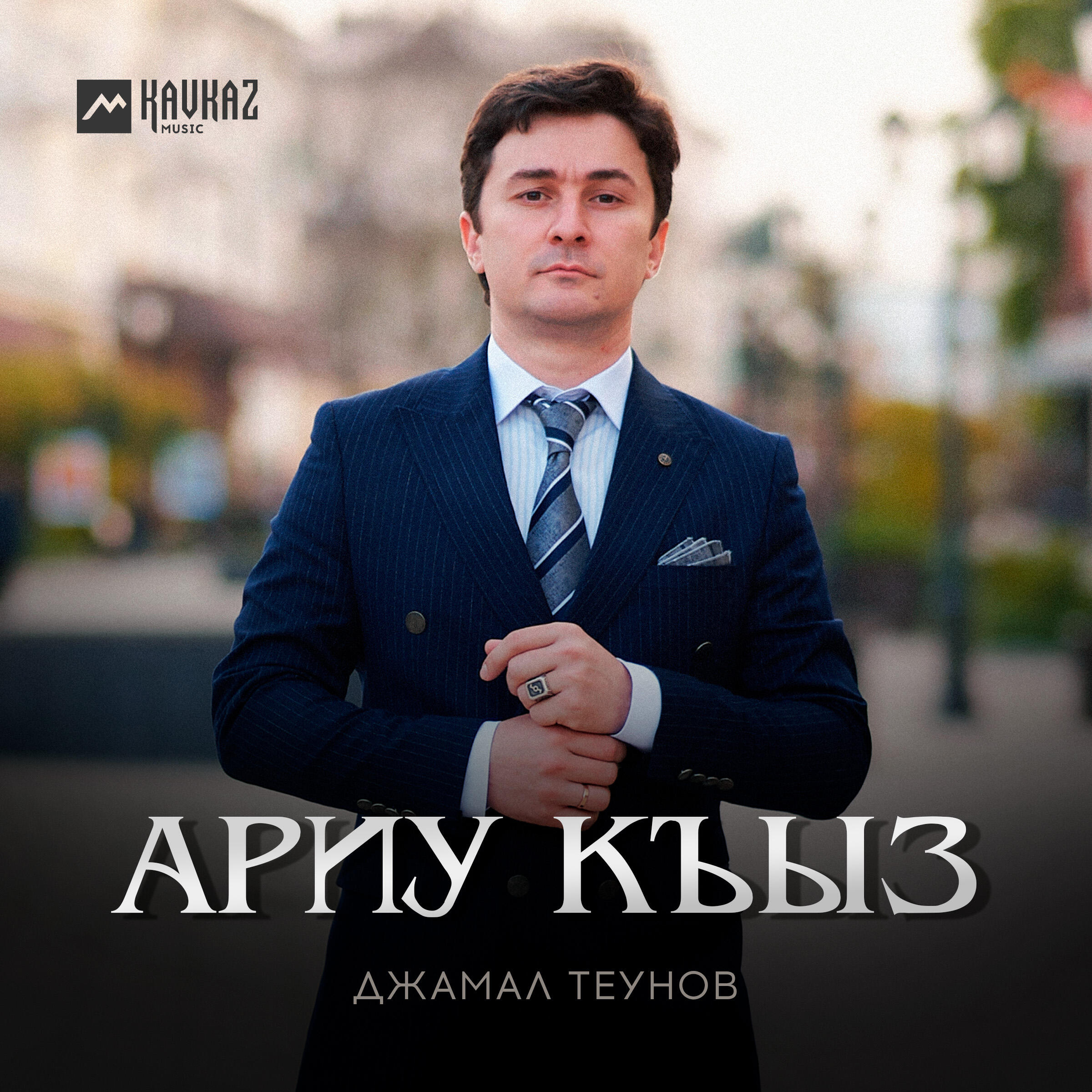 Релиз Ариу къыз