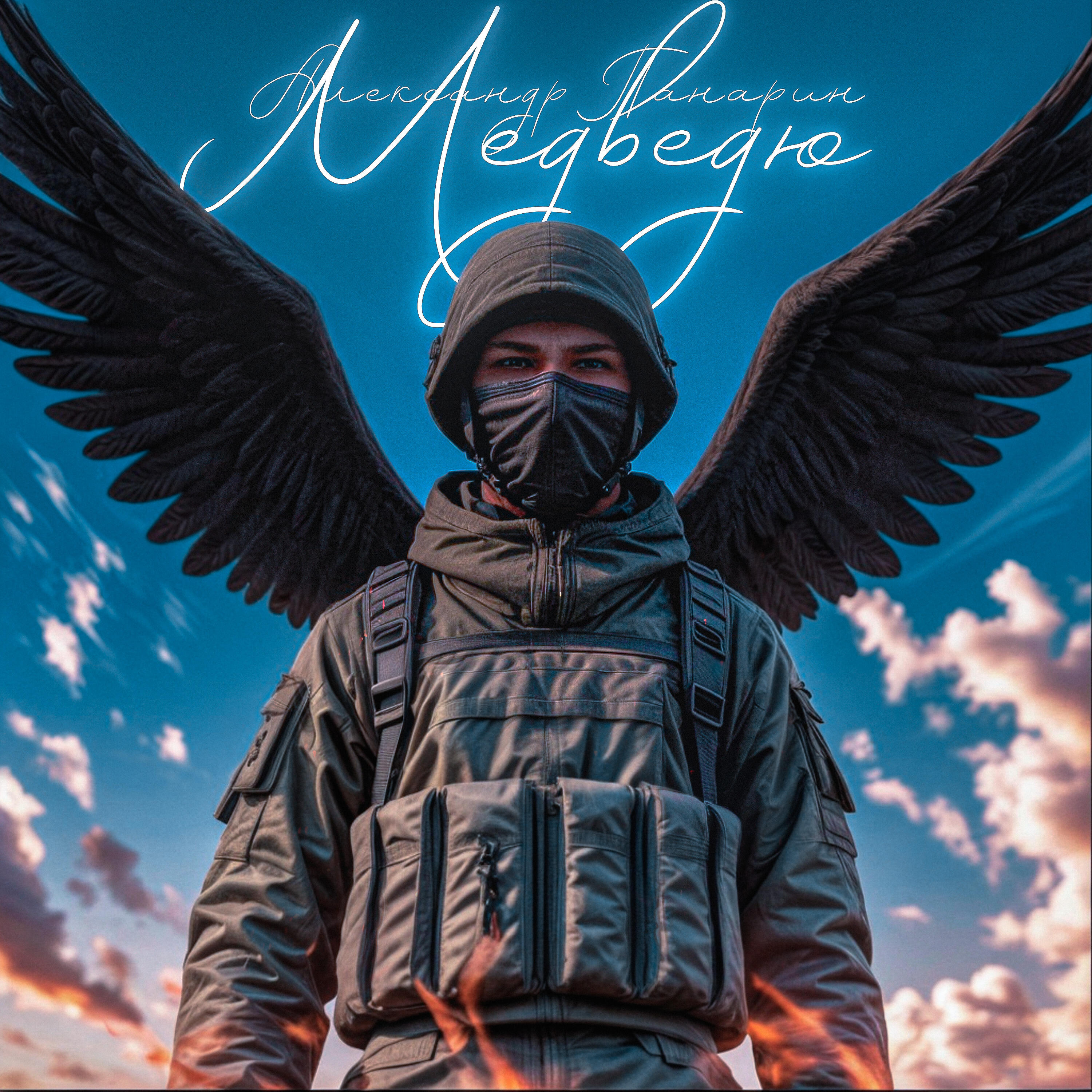 Постер альбома Медведю
