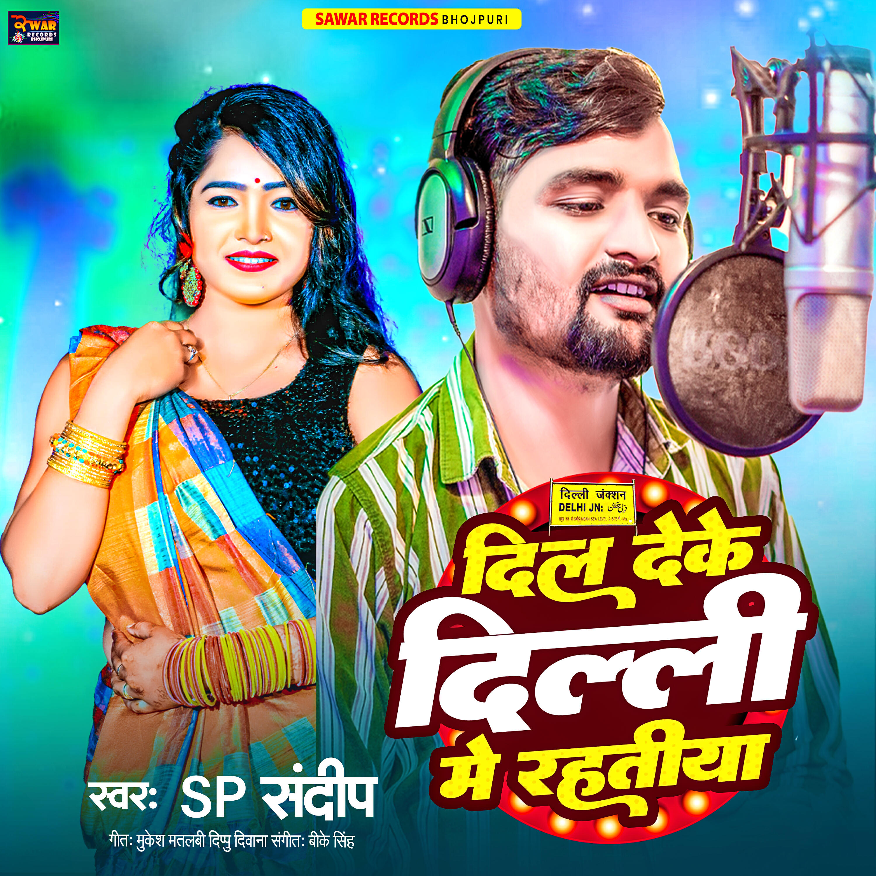 Релиз Dil Deke Delhi Me Rahtiya