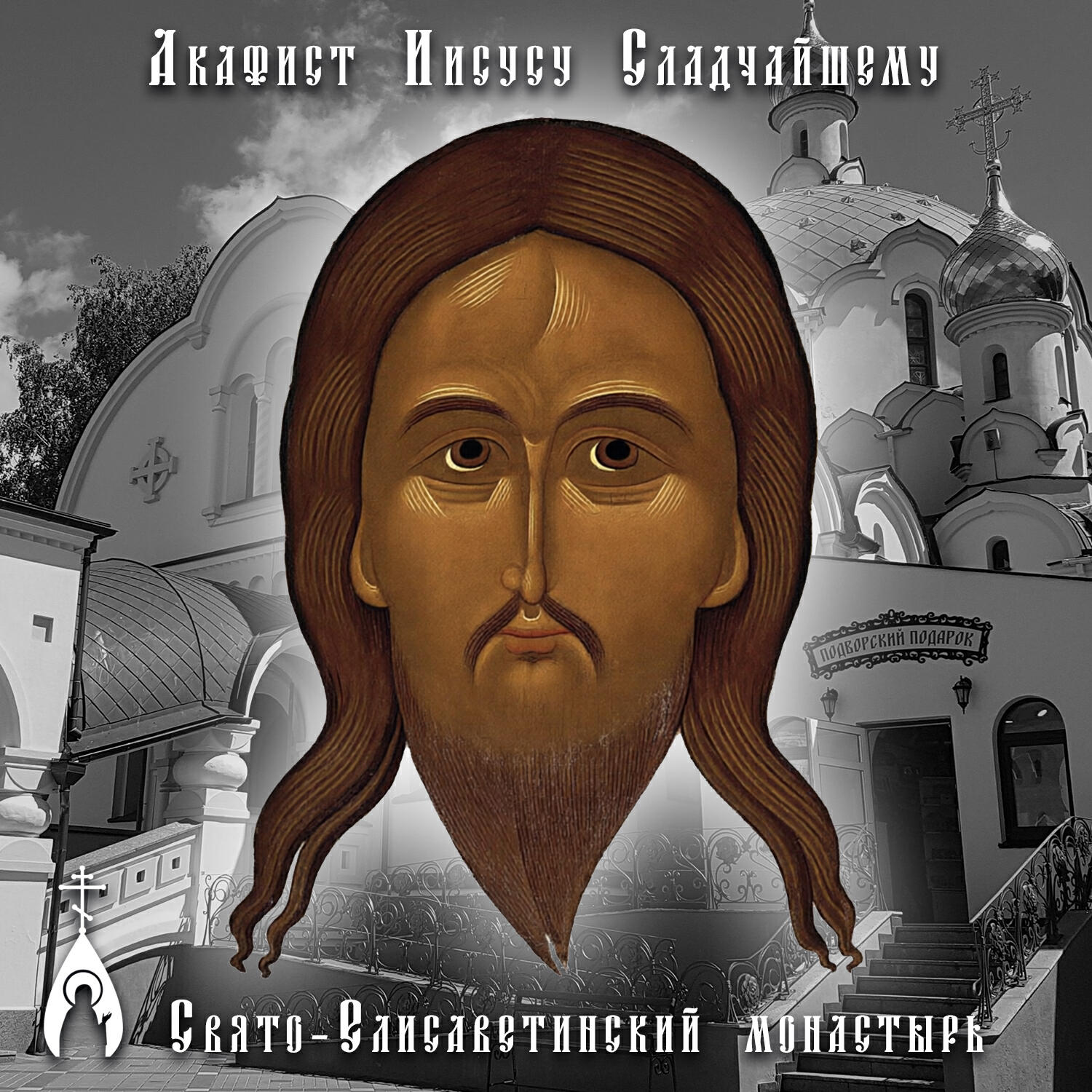 Релиз Акафист Иисусу Сладчайшему