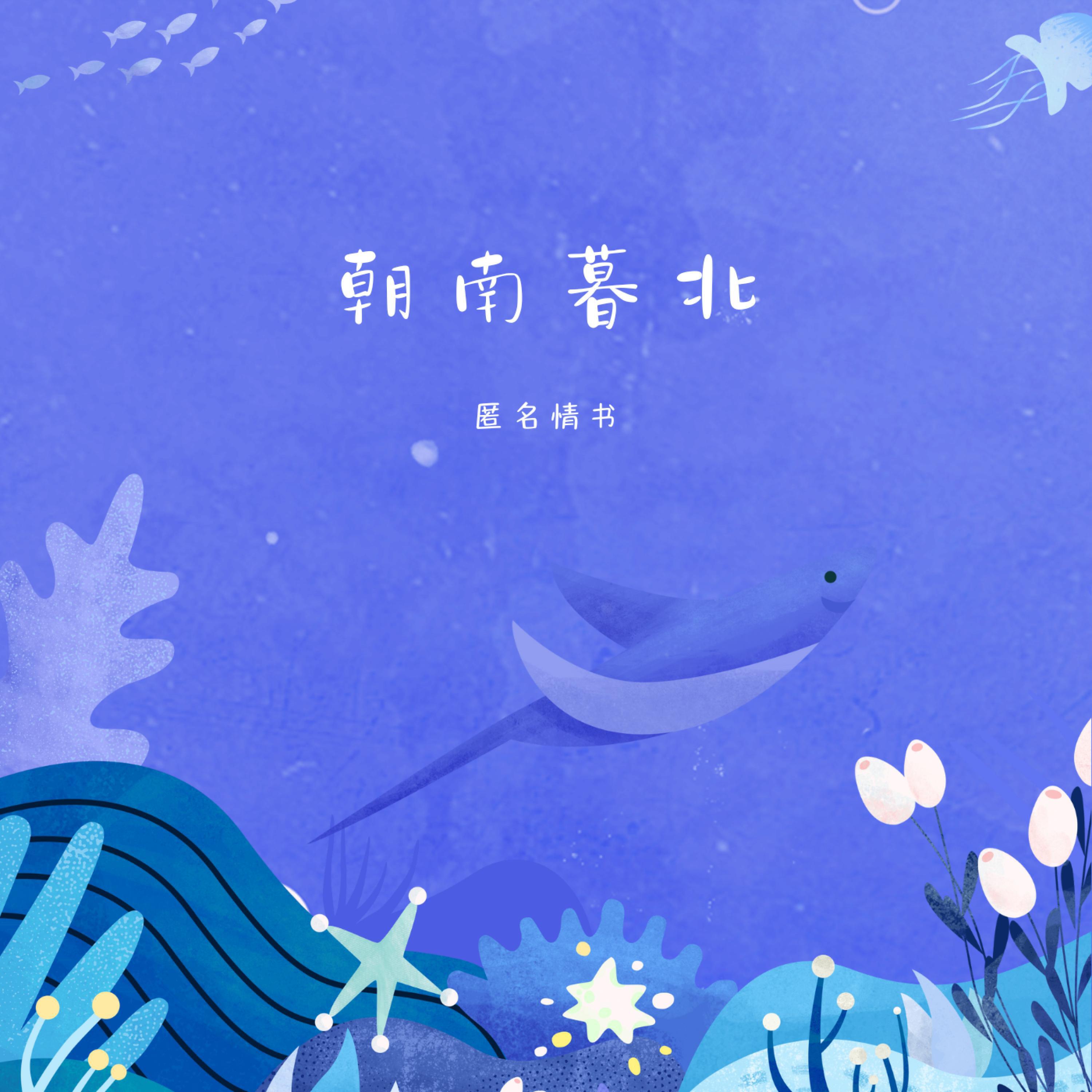 匿名情书