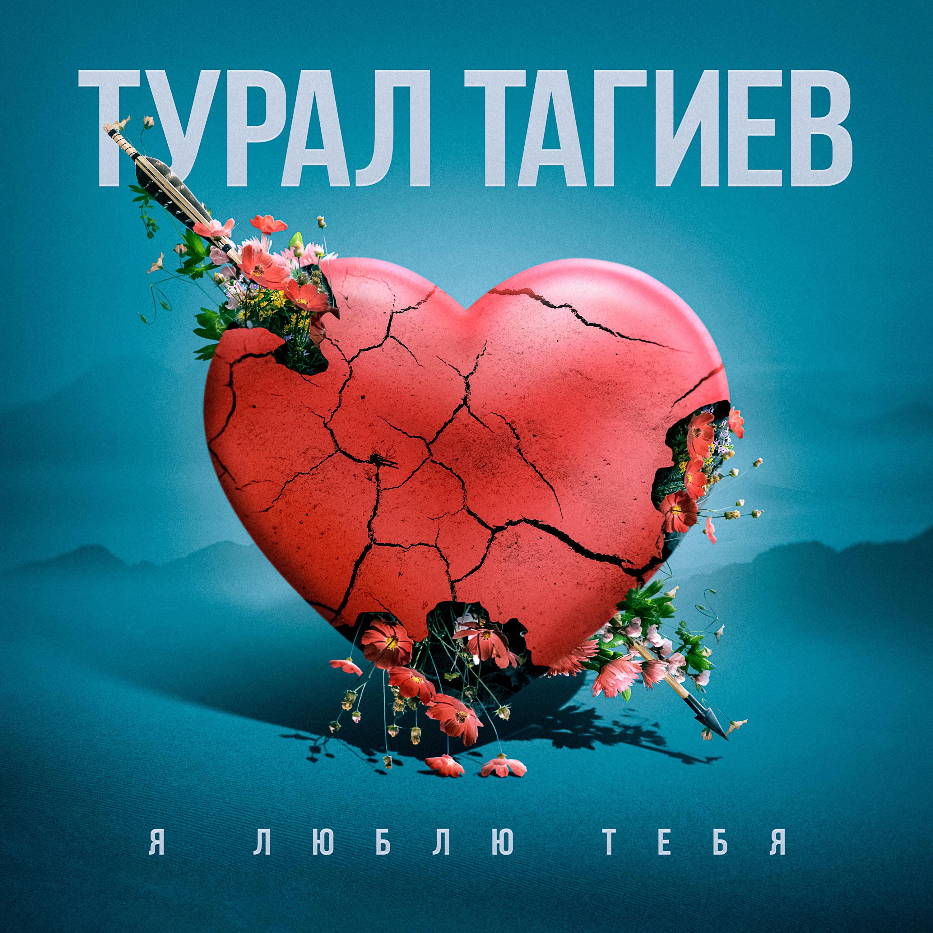 Релиз Я люблю тебя