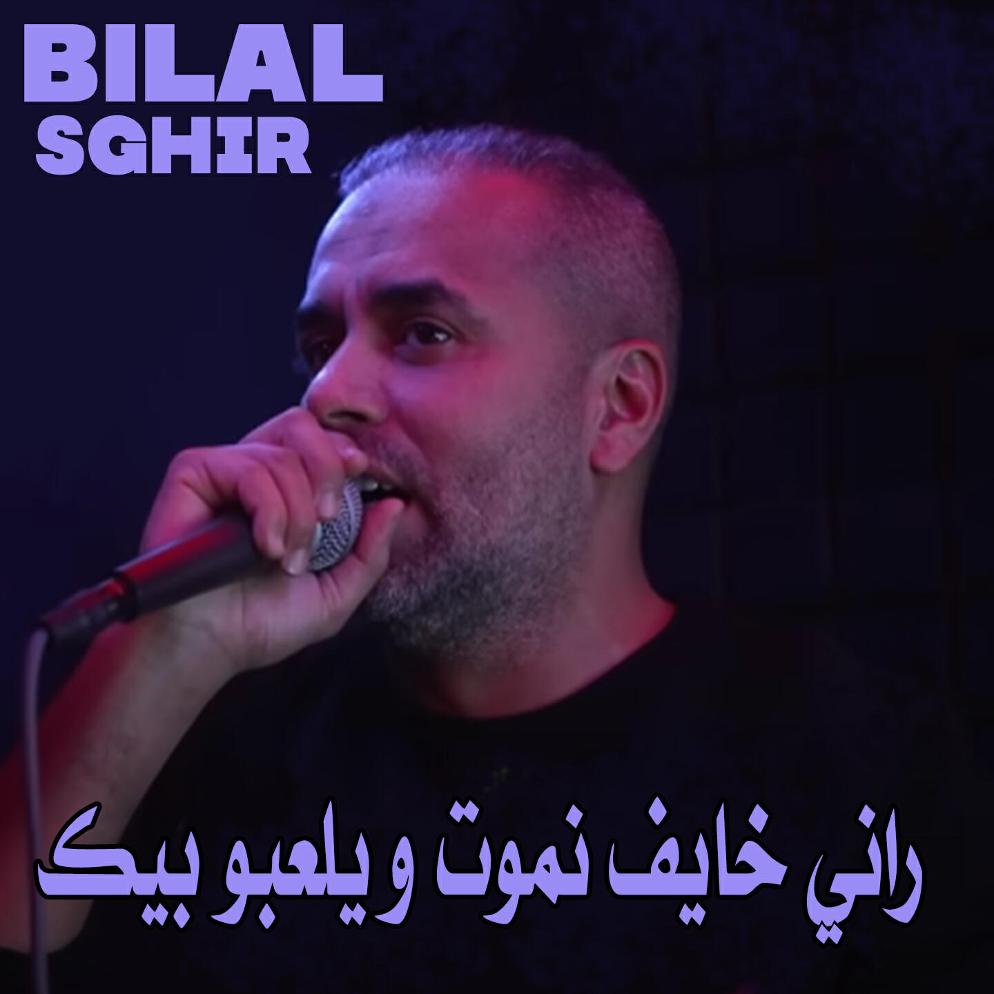 Релиз راني خايف نموت و يلعبو بيك