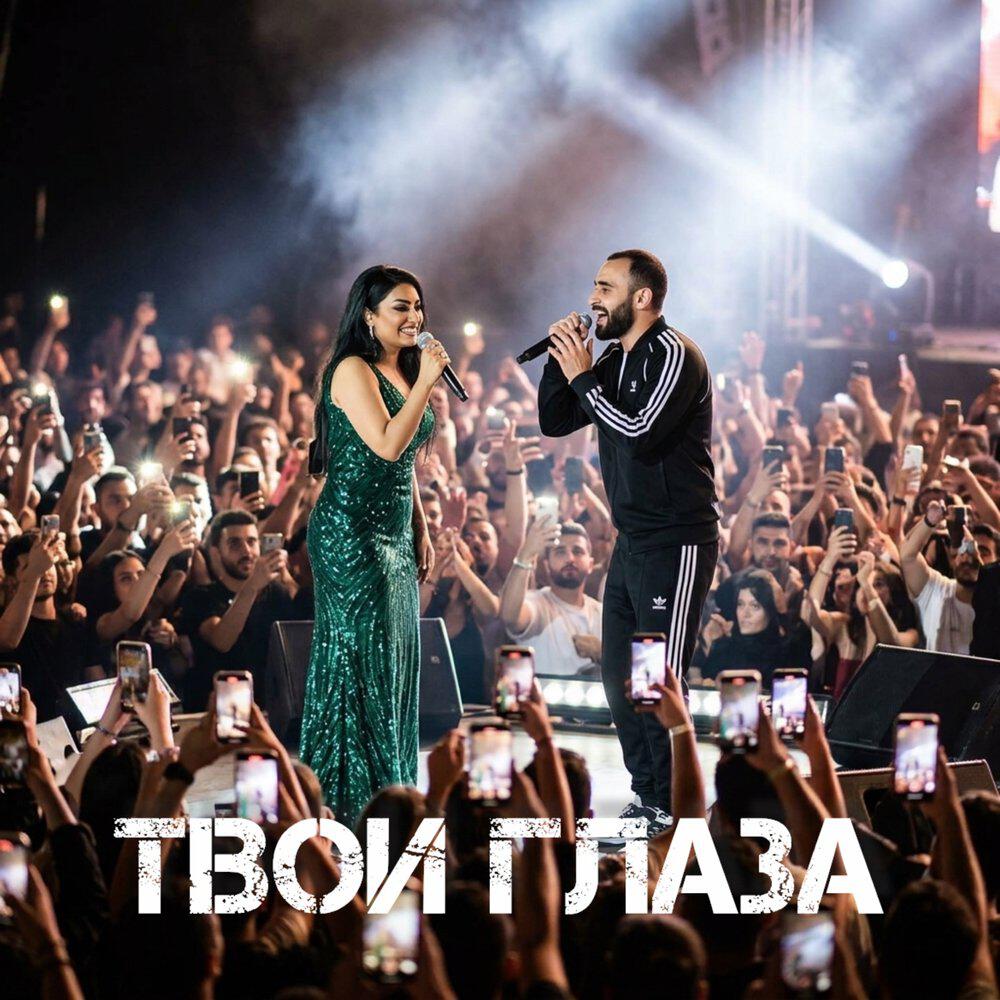 Релиз ТВОИ ГЛАЗА