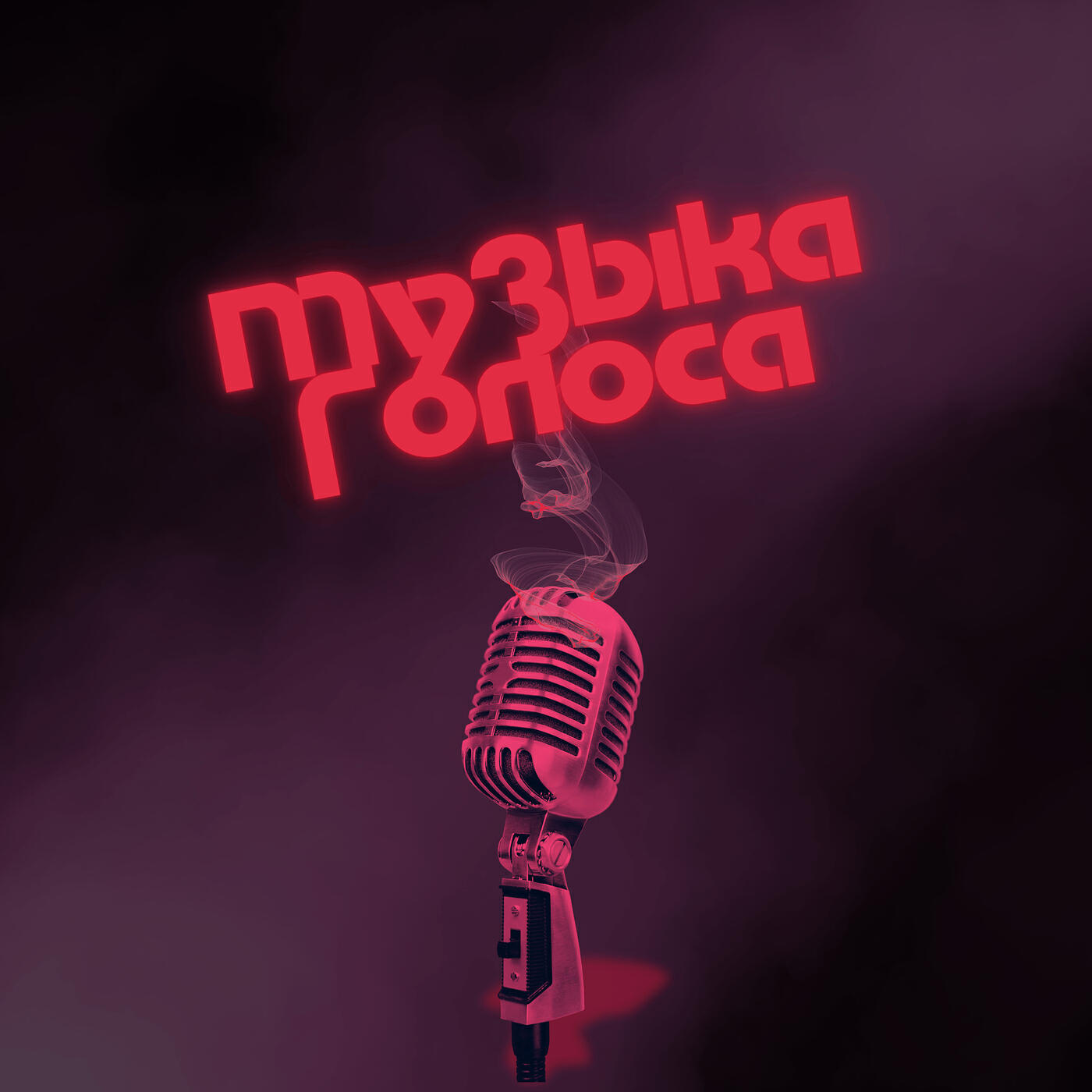 Релиз Музыка голоса