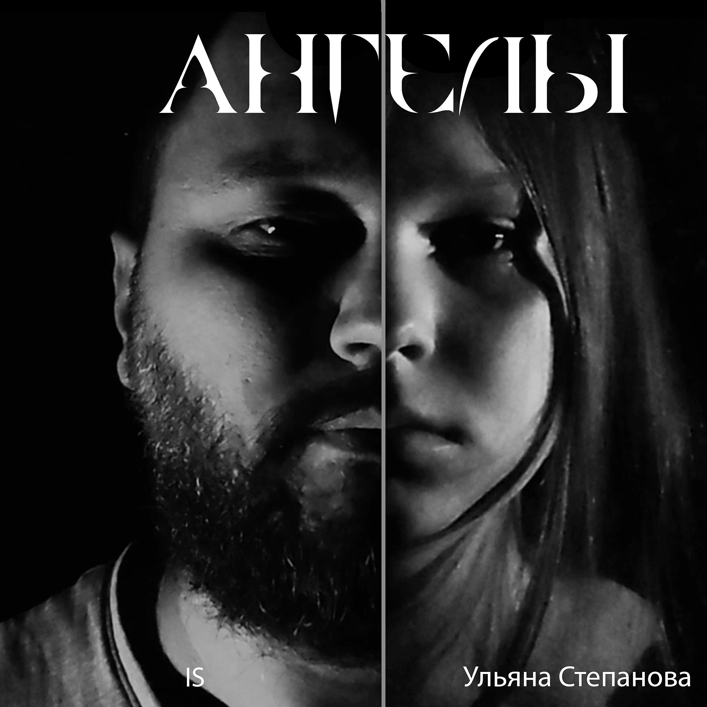Релиз Ангелы