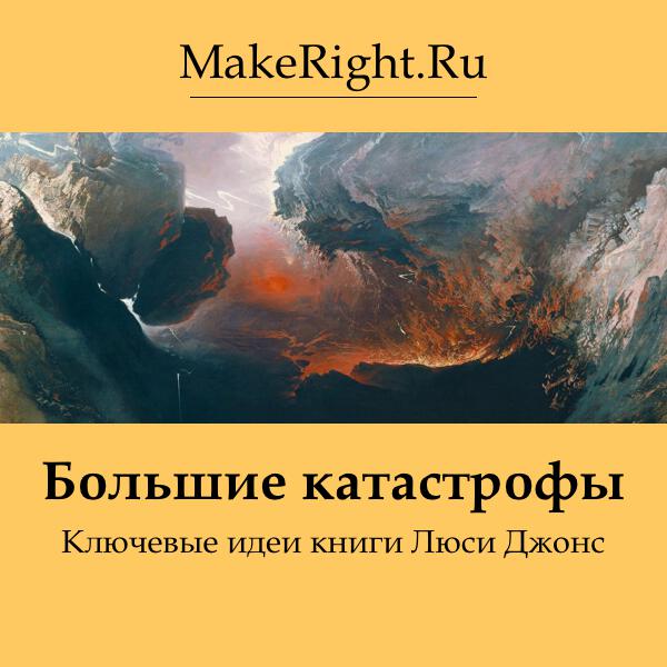 Книга Большие катастрофы