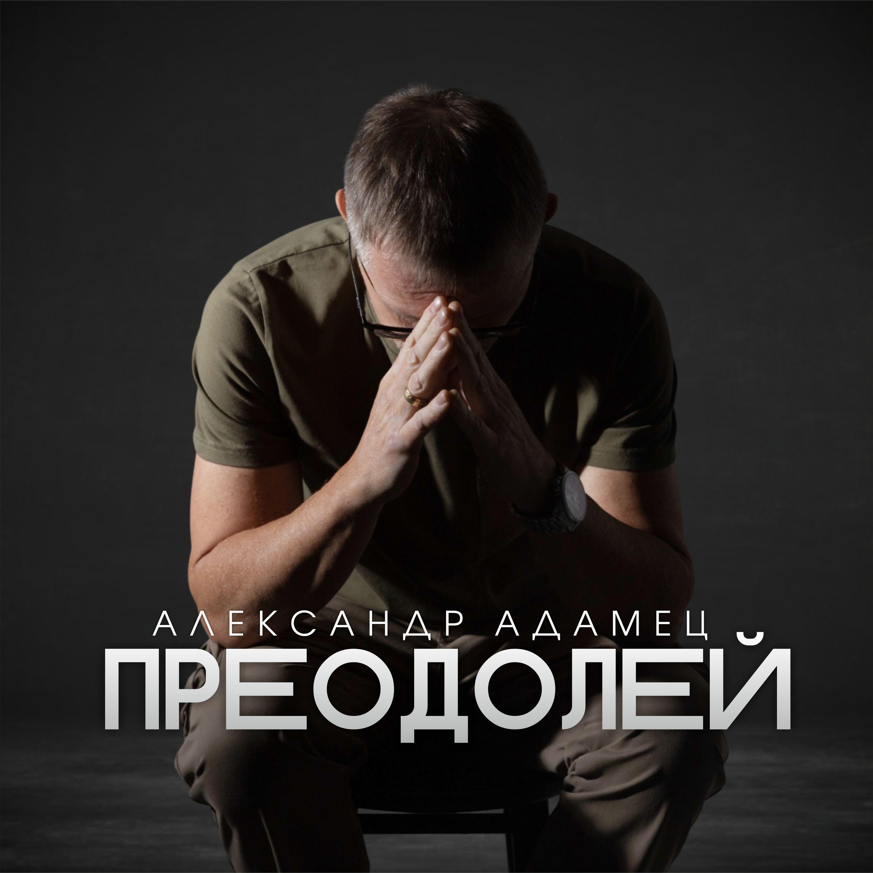 Адамец Александр
