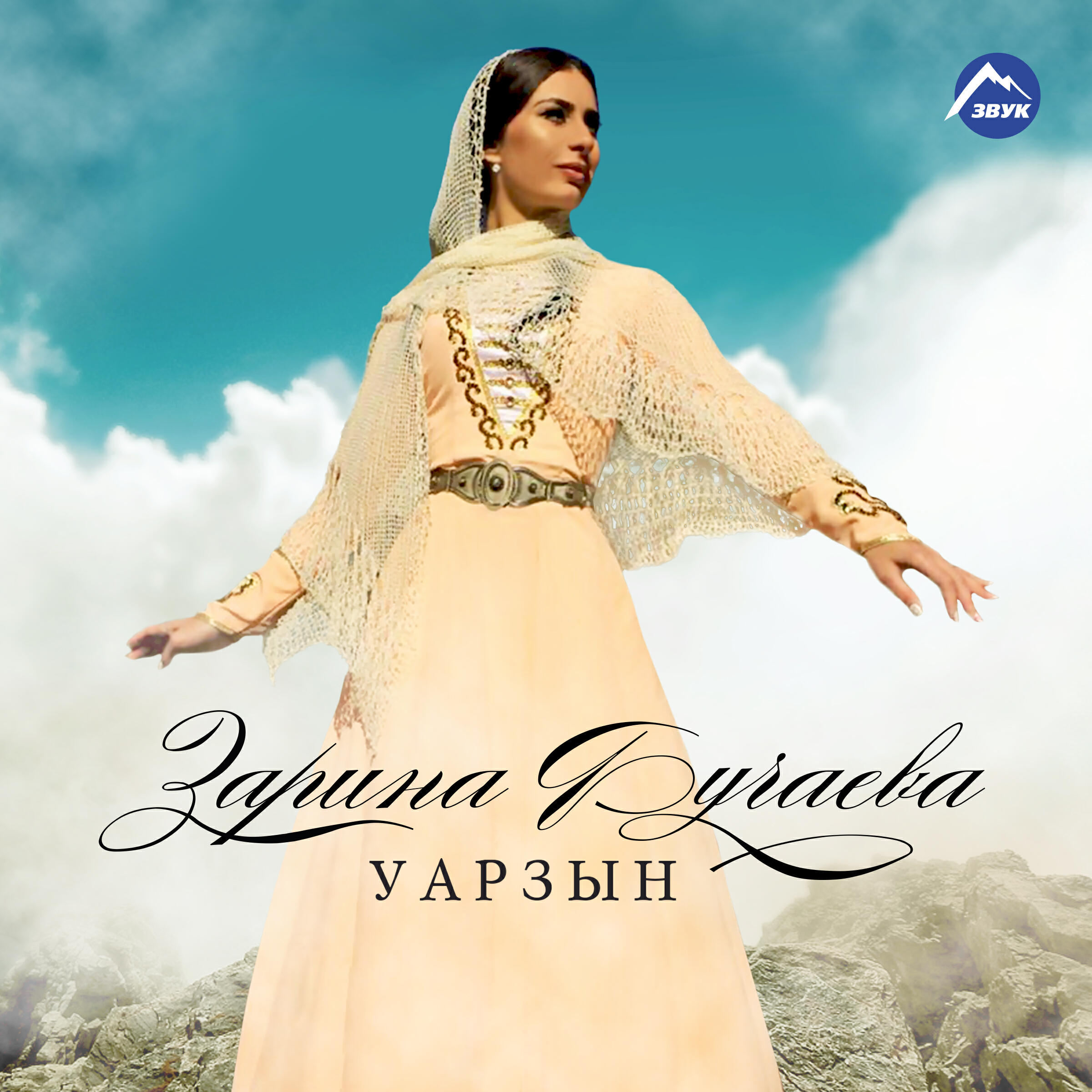 Релиз Уарзын