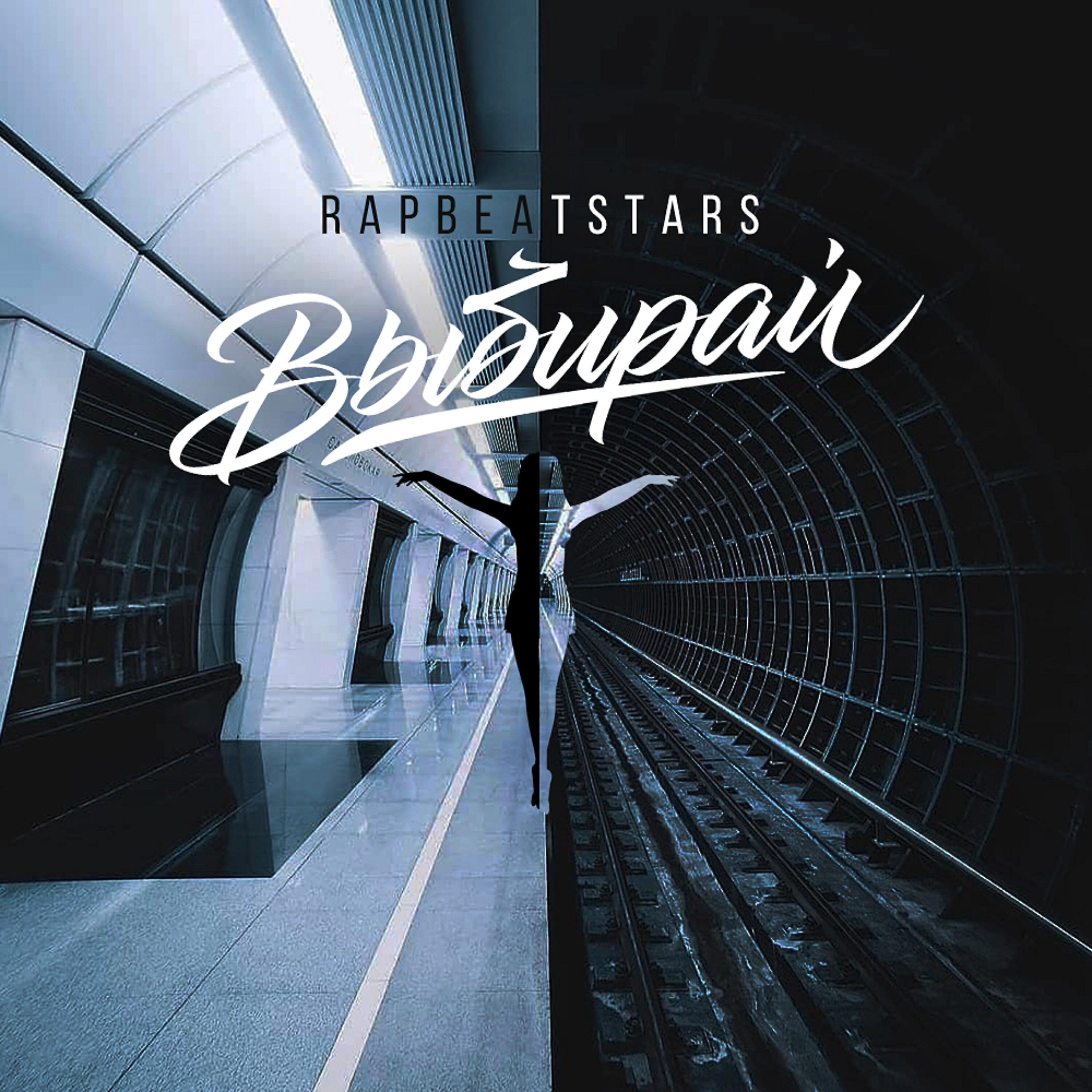 Релиз Выбирай