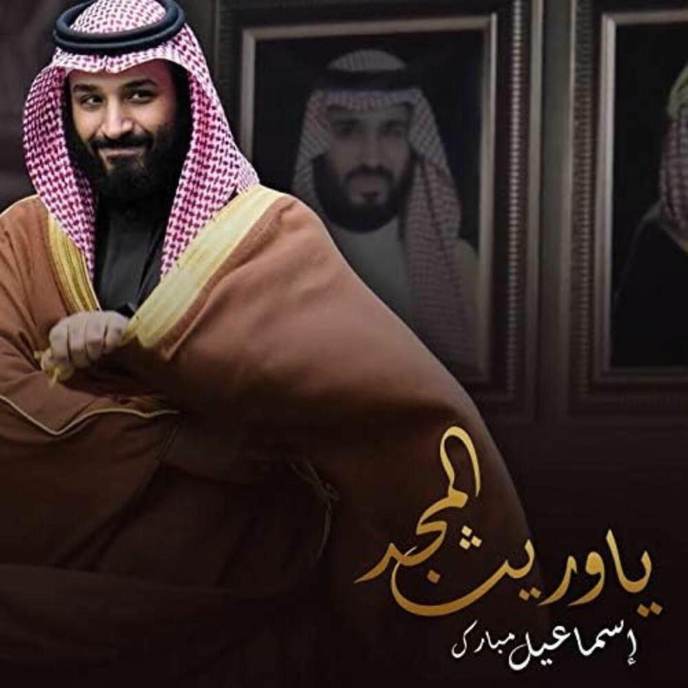 Релиз Ya Wareeth Al Majd