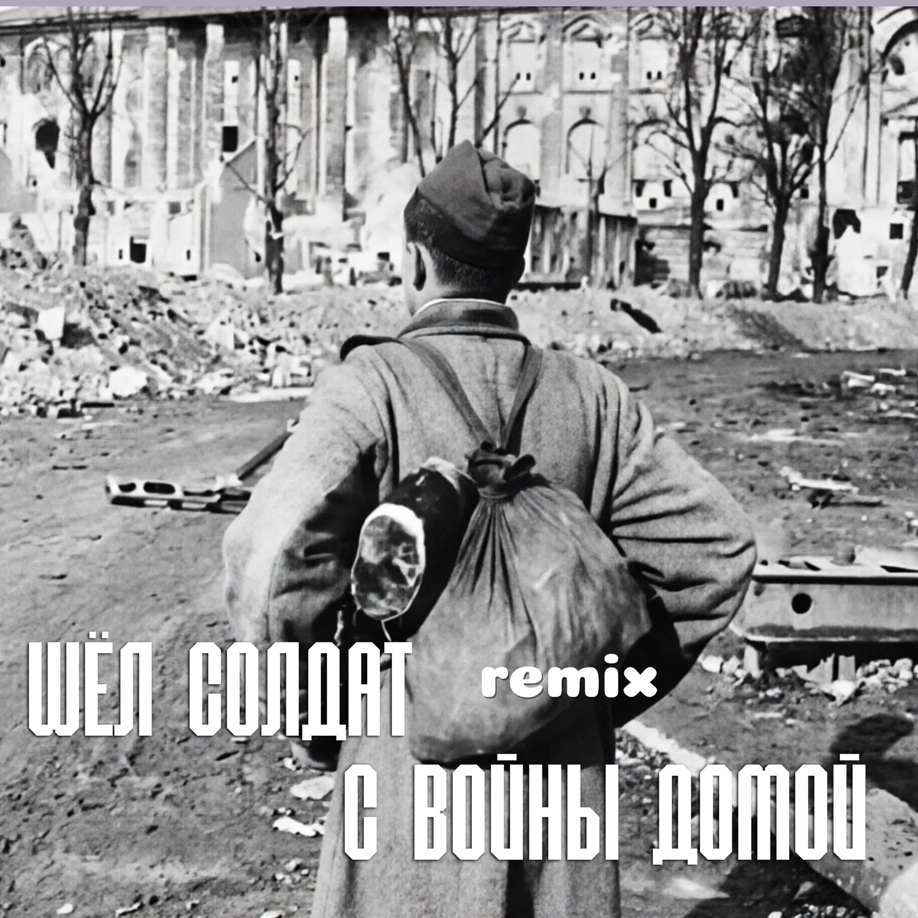 Релиз Шёл солдат с войны домой (Remix)