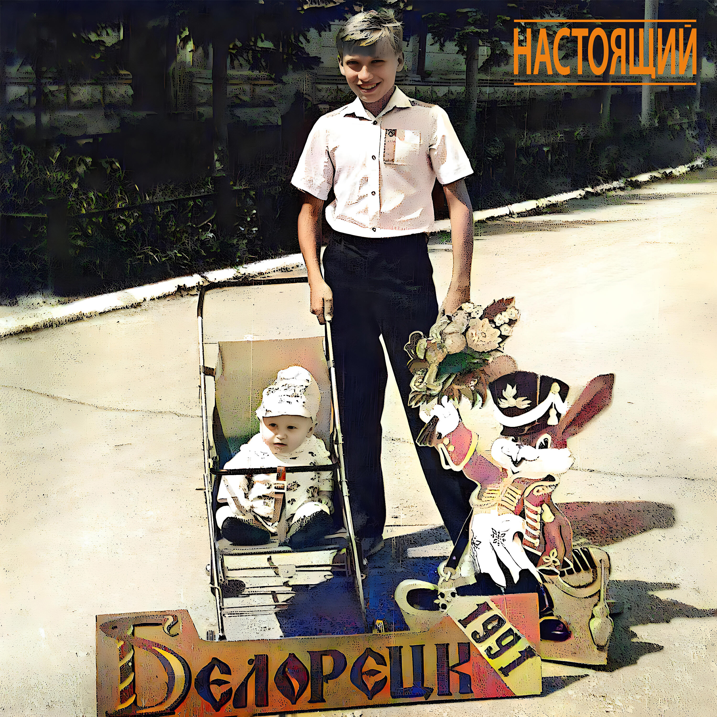 Релиз Улыбнись, мой город