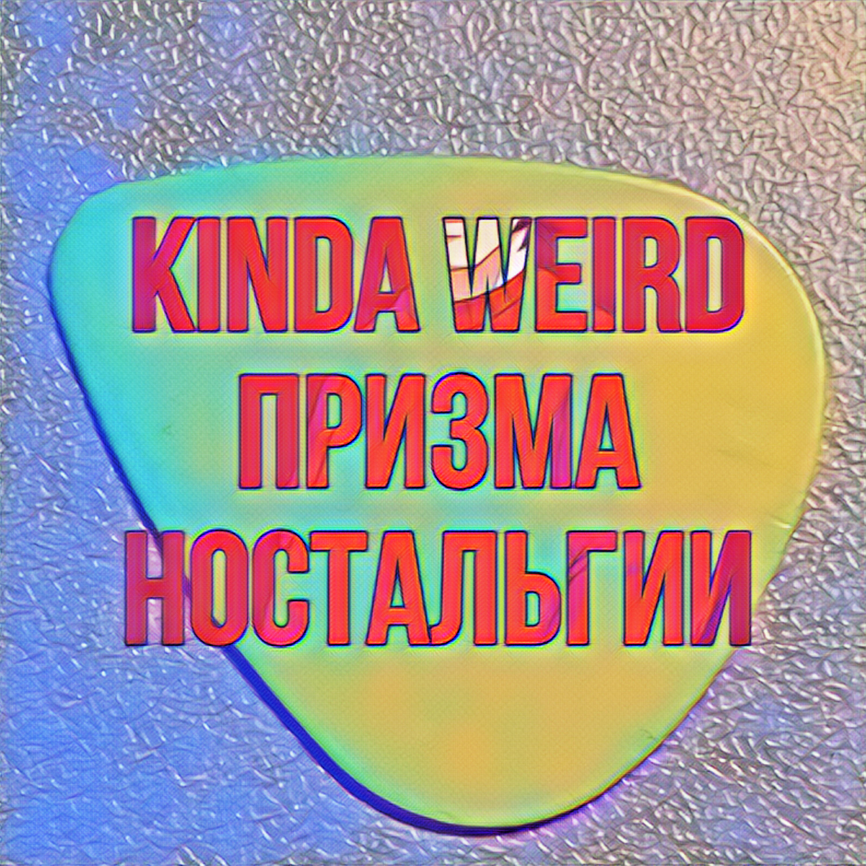 Релиз Kinda Weird