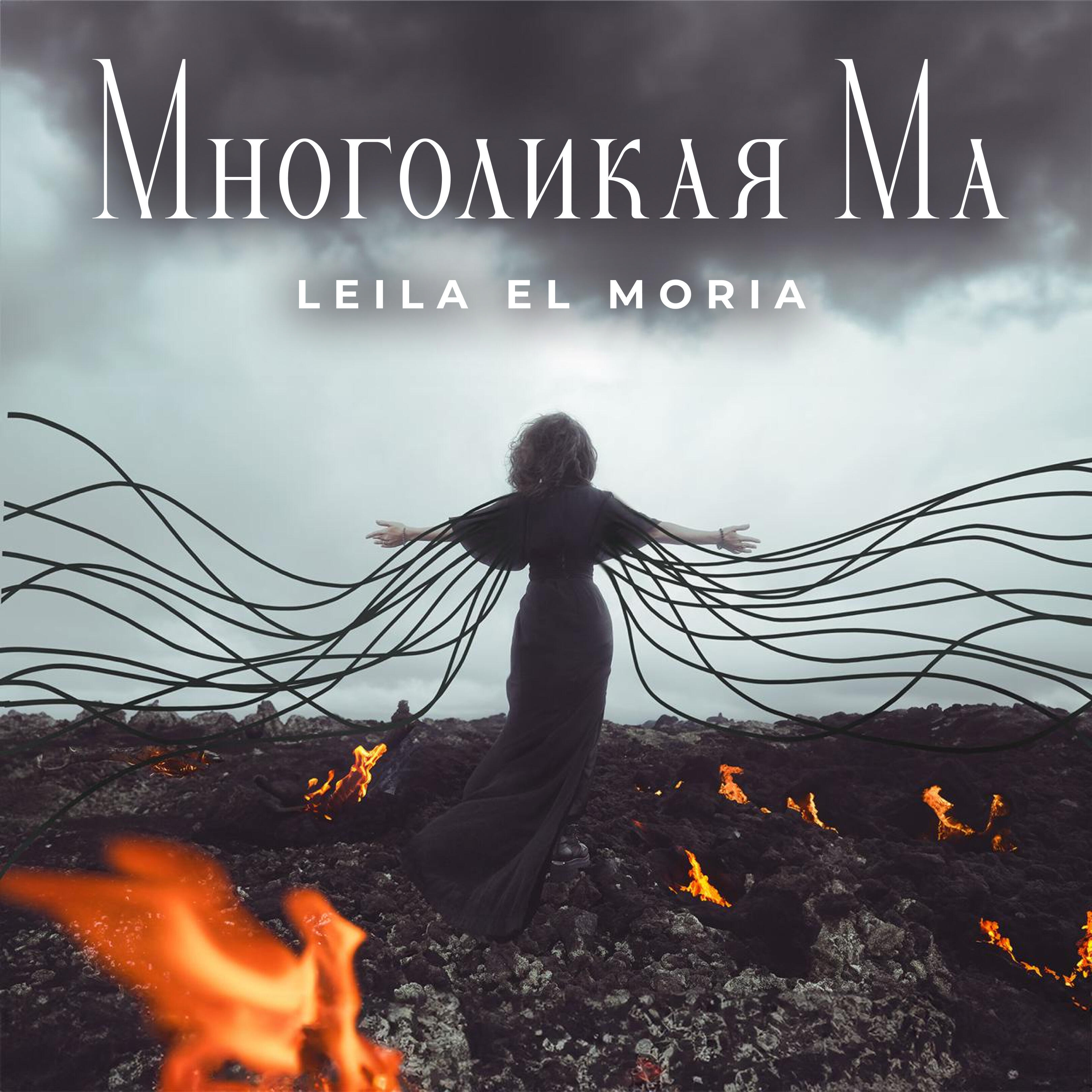 Релиз Многоликая Ма