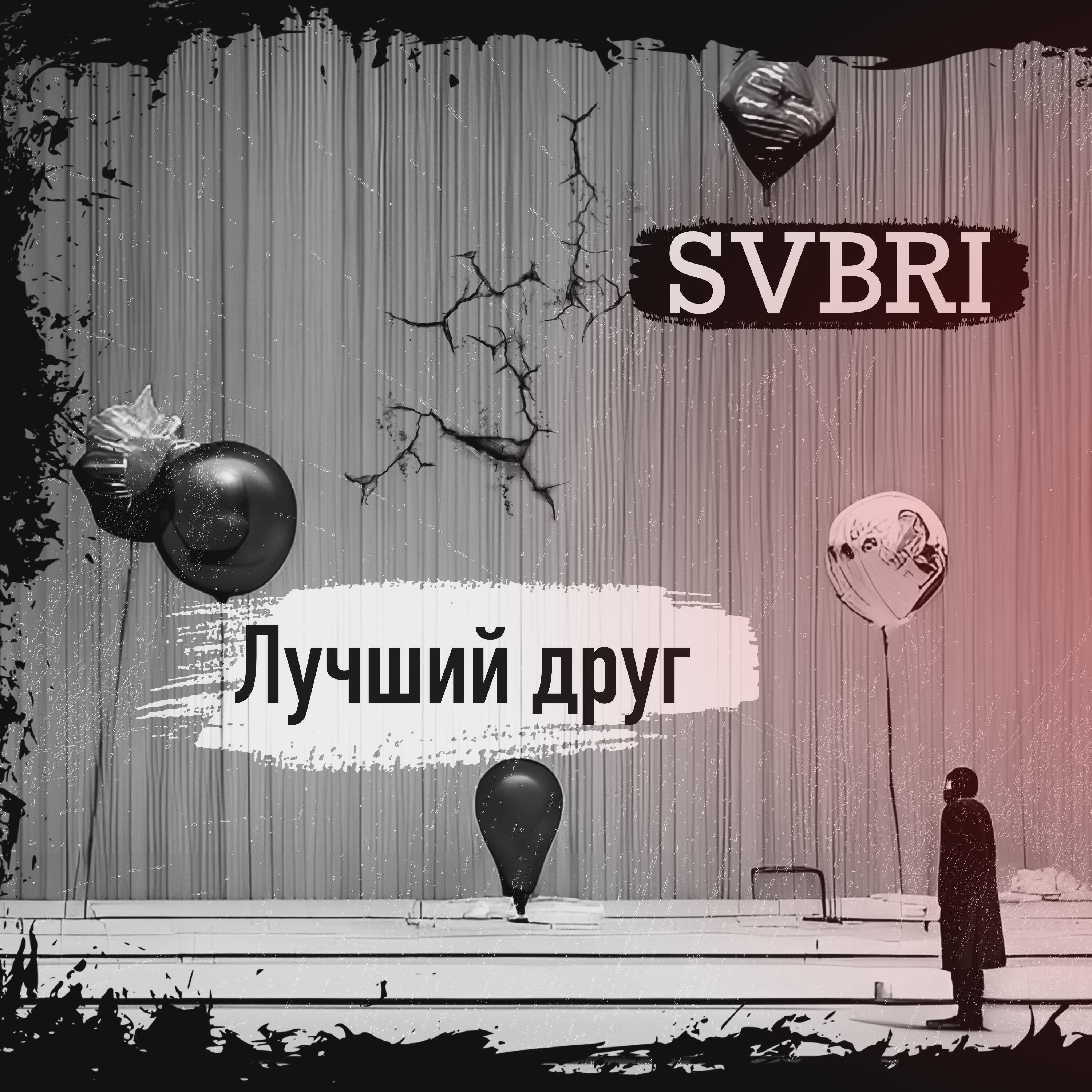 Релиз Лучший друг