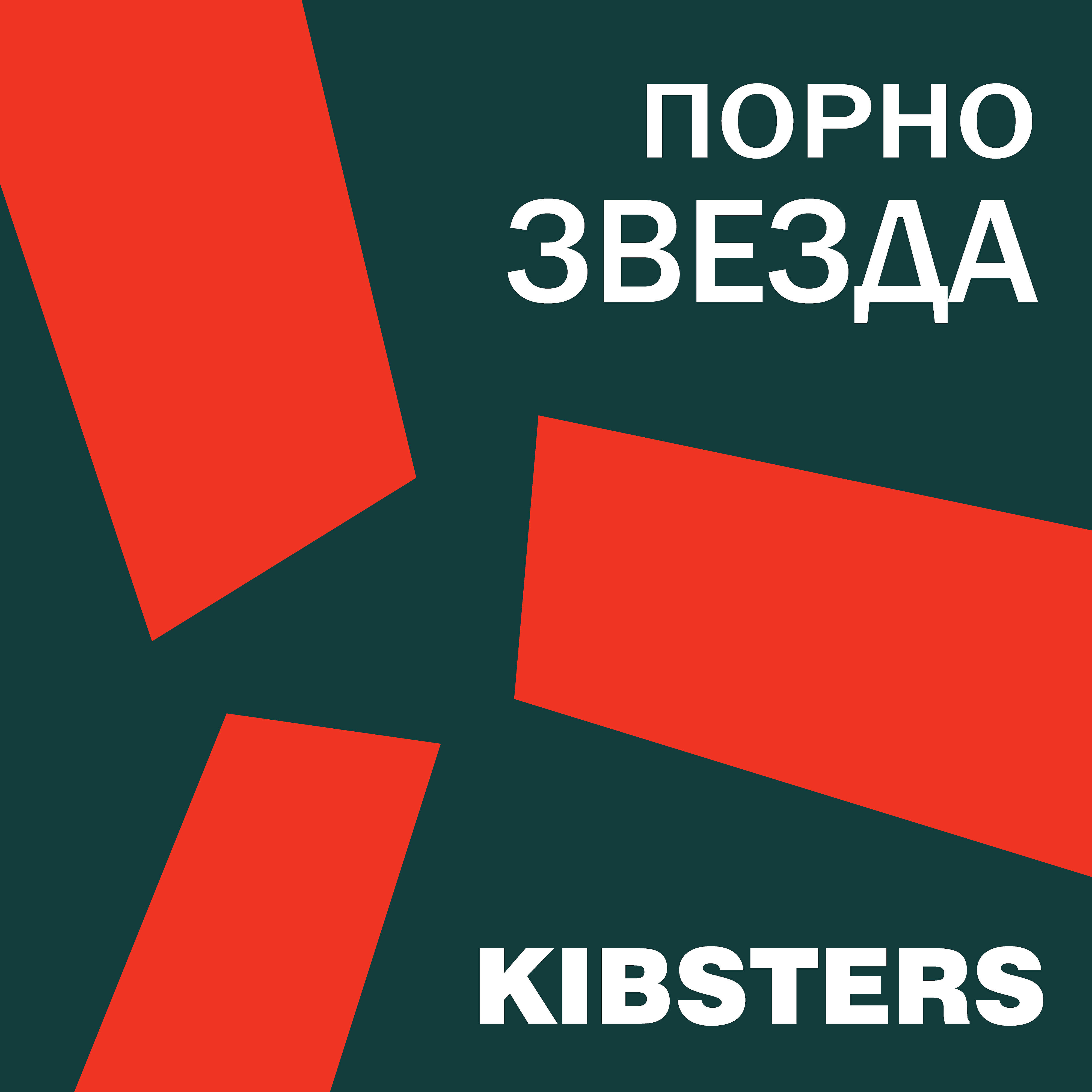 Релиз Порнозвезда