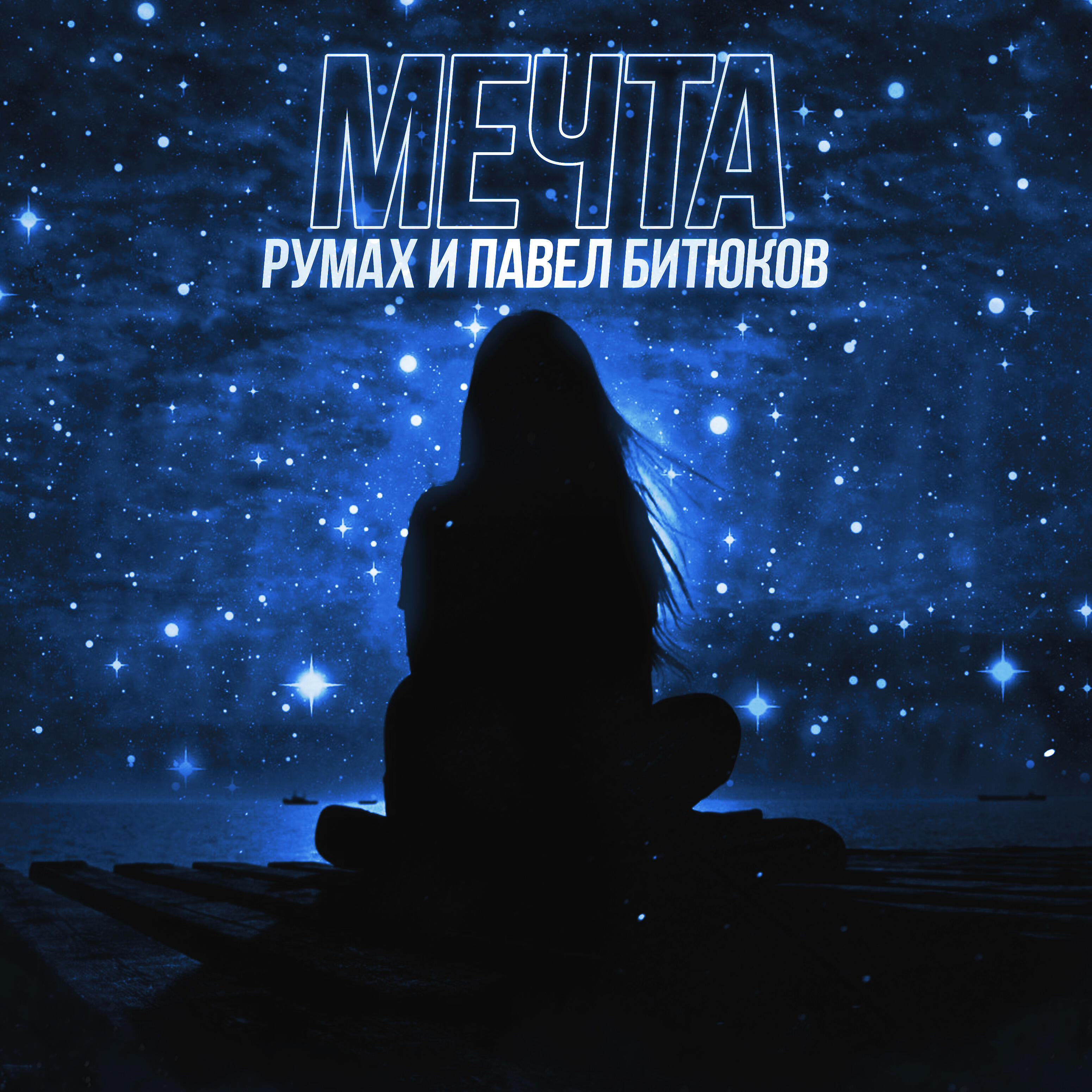 Релиз Мечта