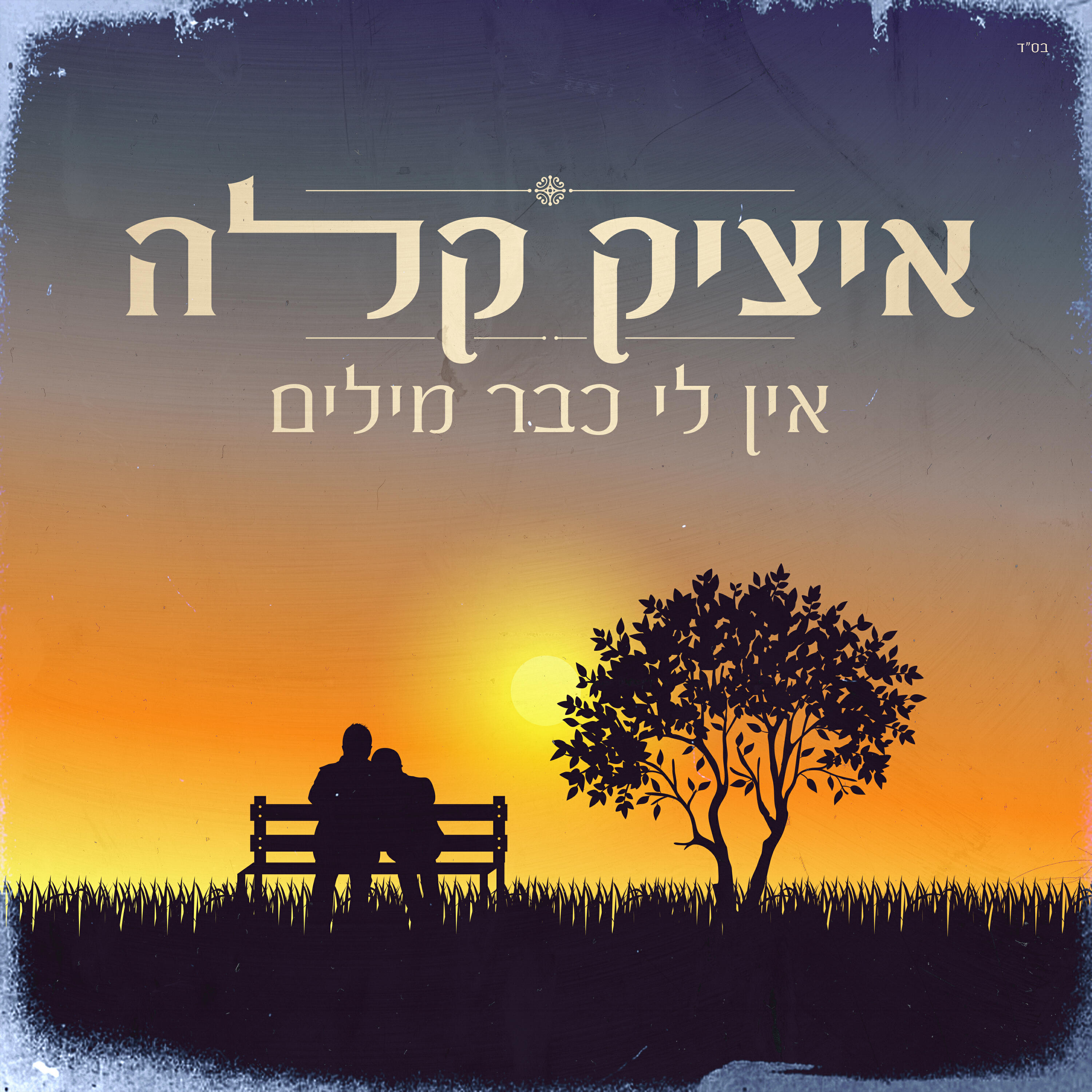 Релиз אין לי כבר מילים