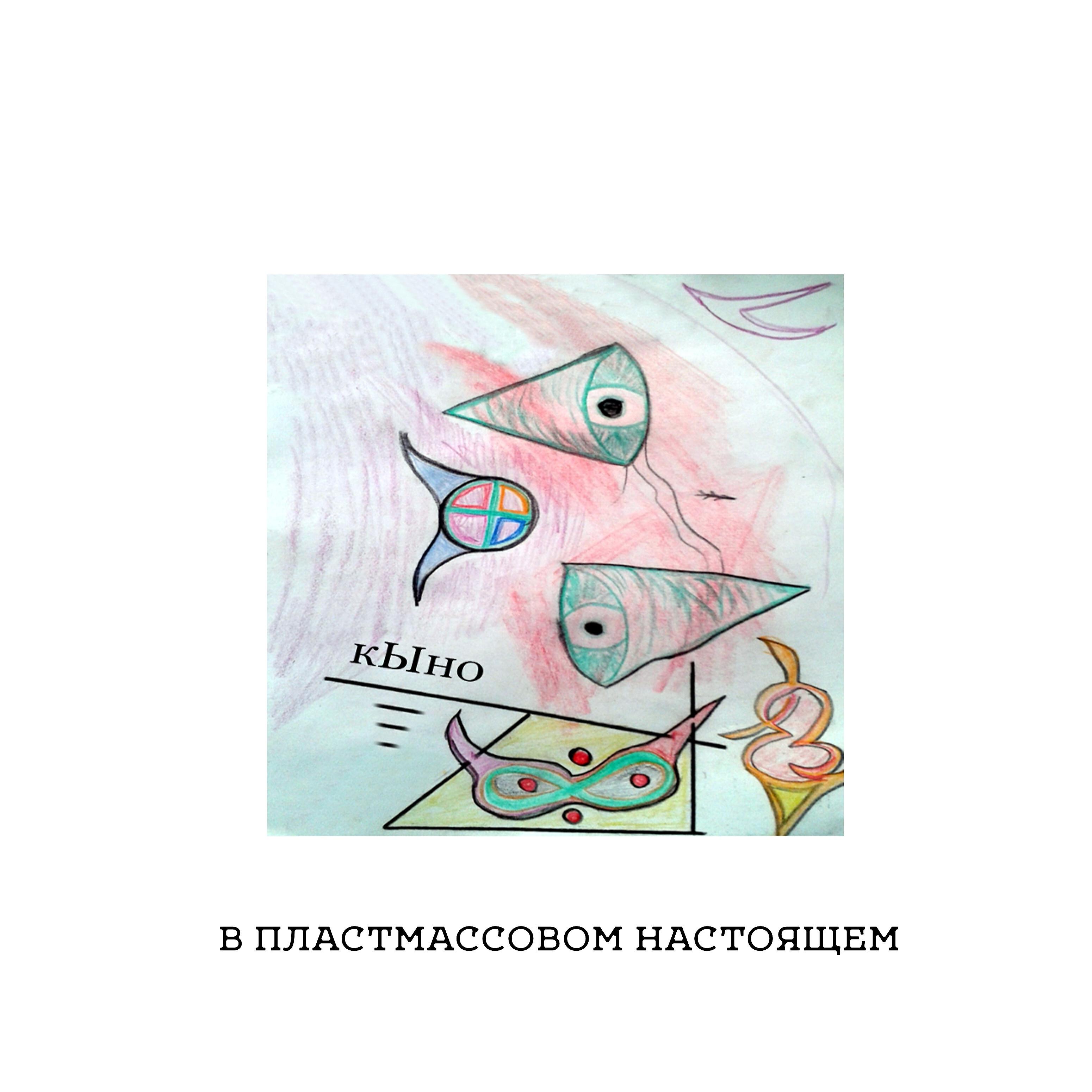 Постер альбома В пластмассовом настоящем