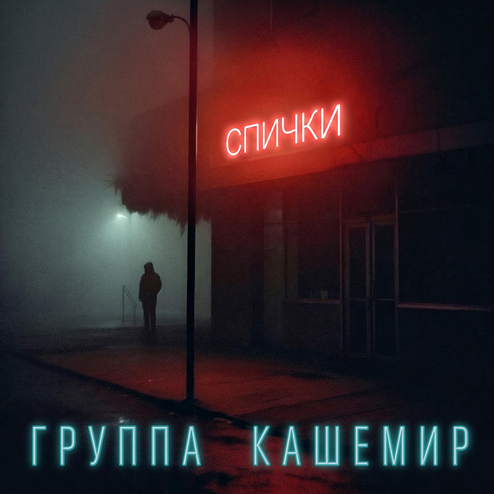 Группа КАШЕМИР