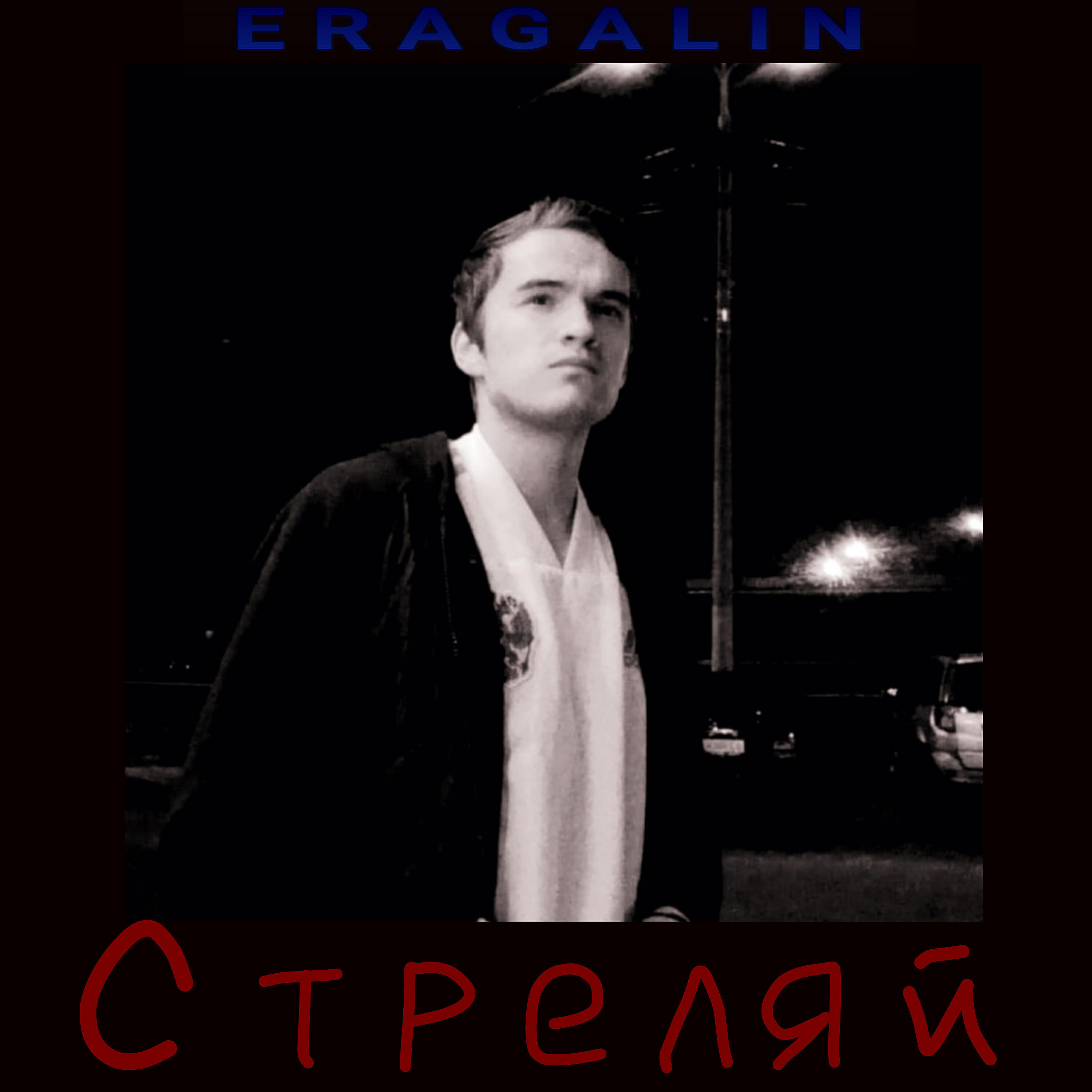 Релиз Стреляй