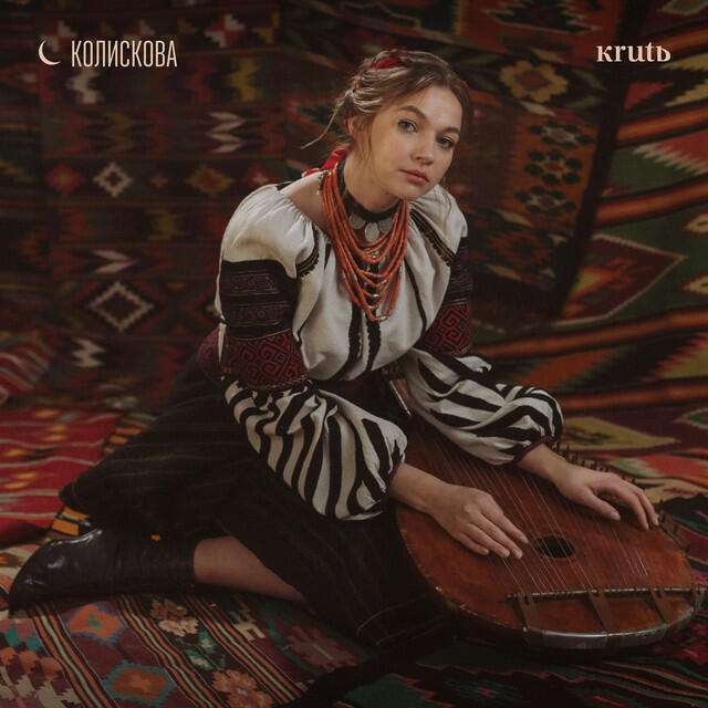 Релиз Колискова