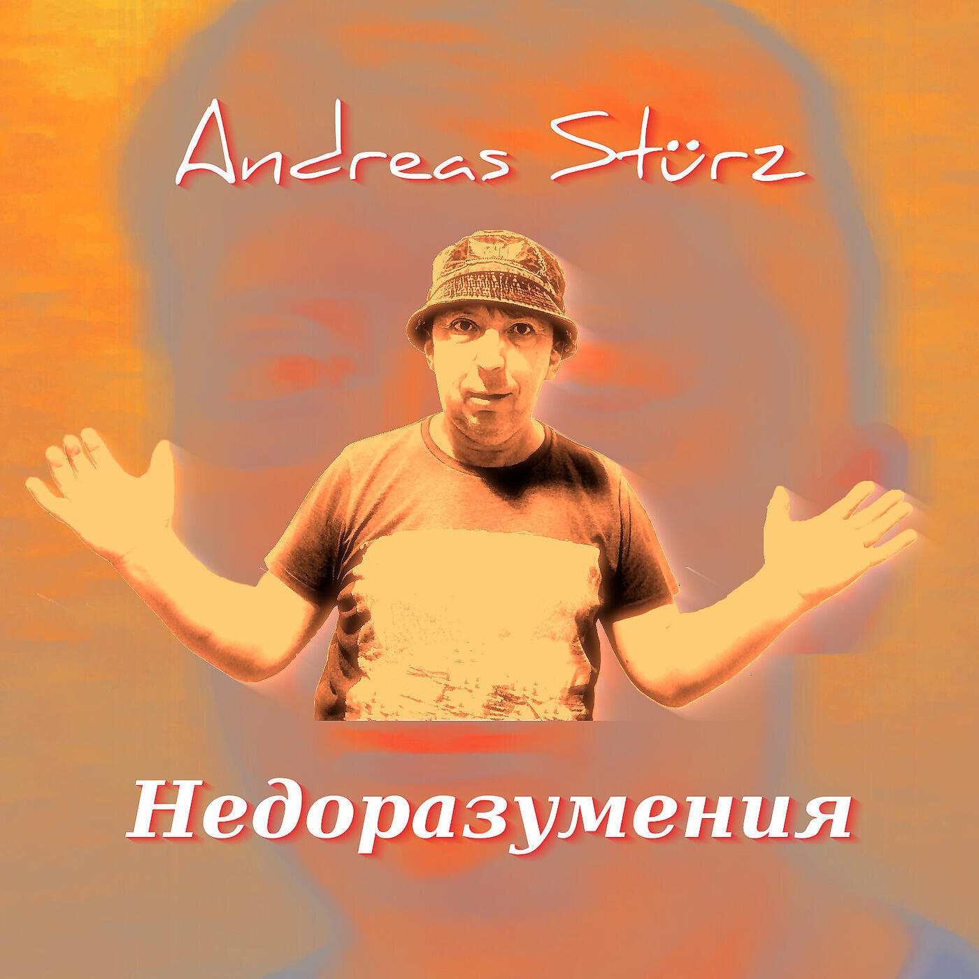 Релиз Недоразумения