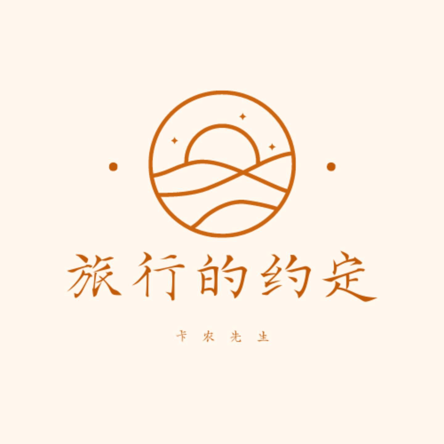 Релиз 旅行的约定