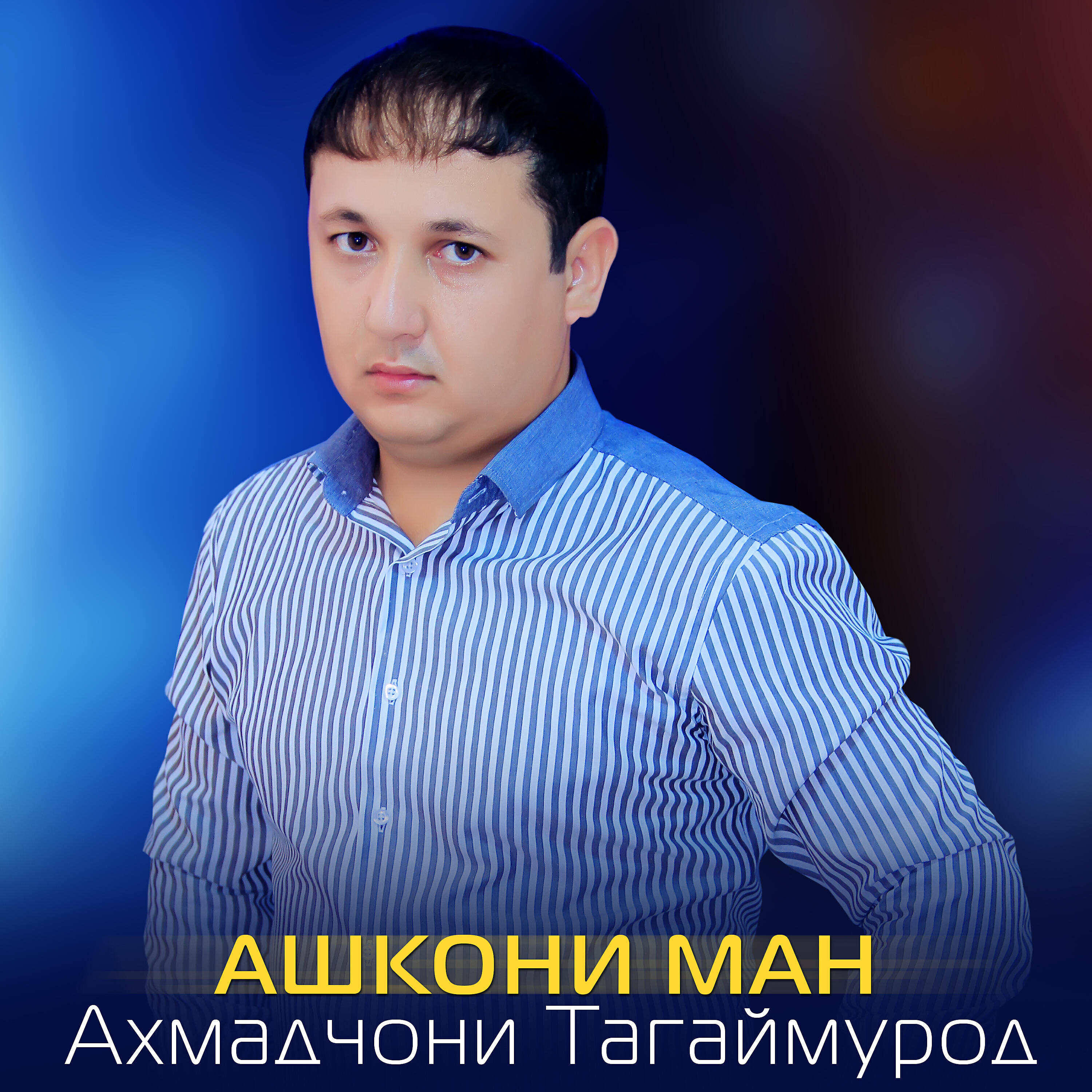 Релиз Ашкони ман