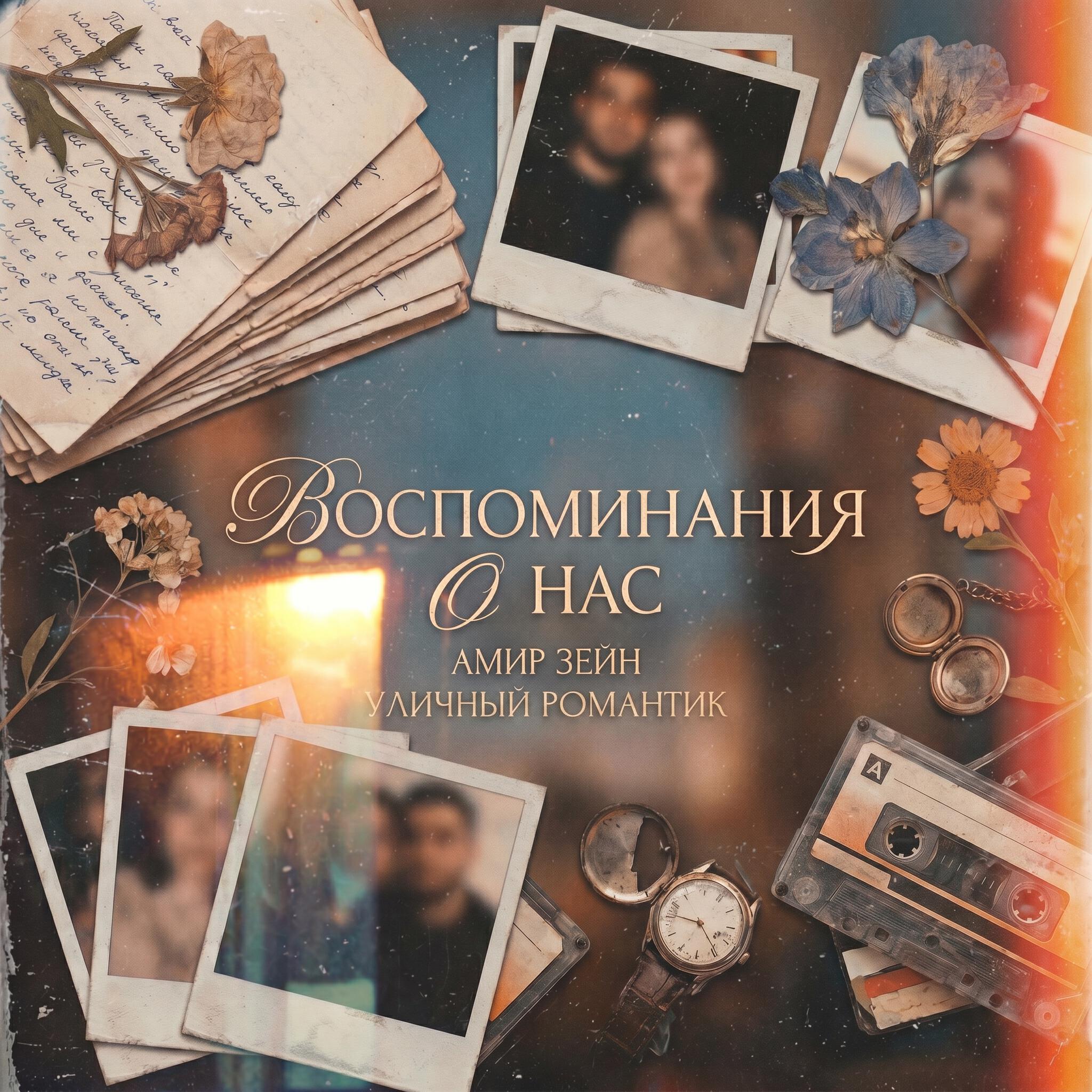 Уличный романтик