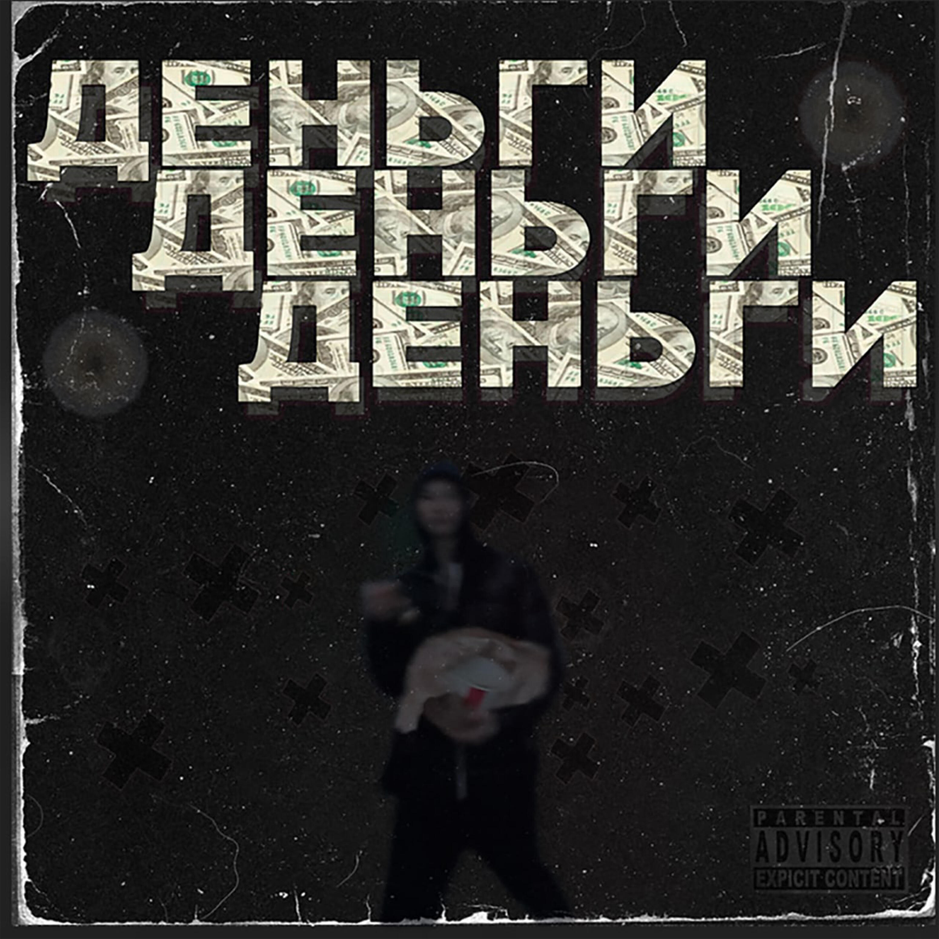 Релиз Деньги