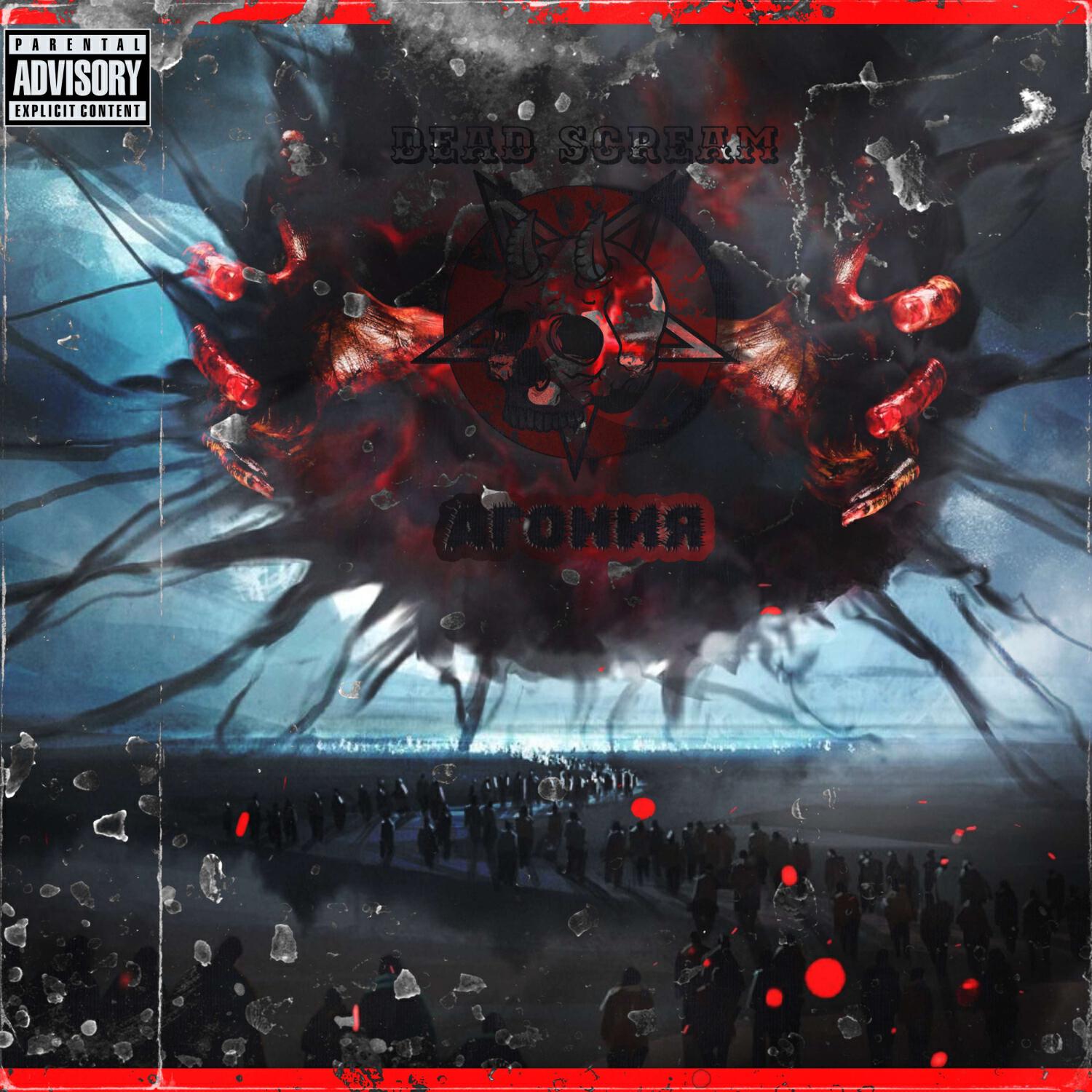 Релиз Агония