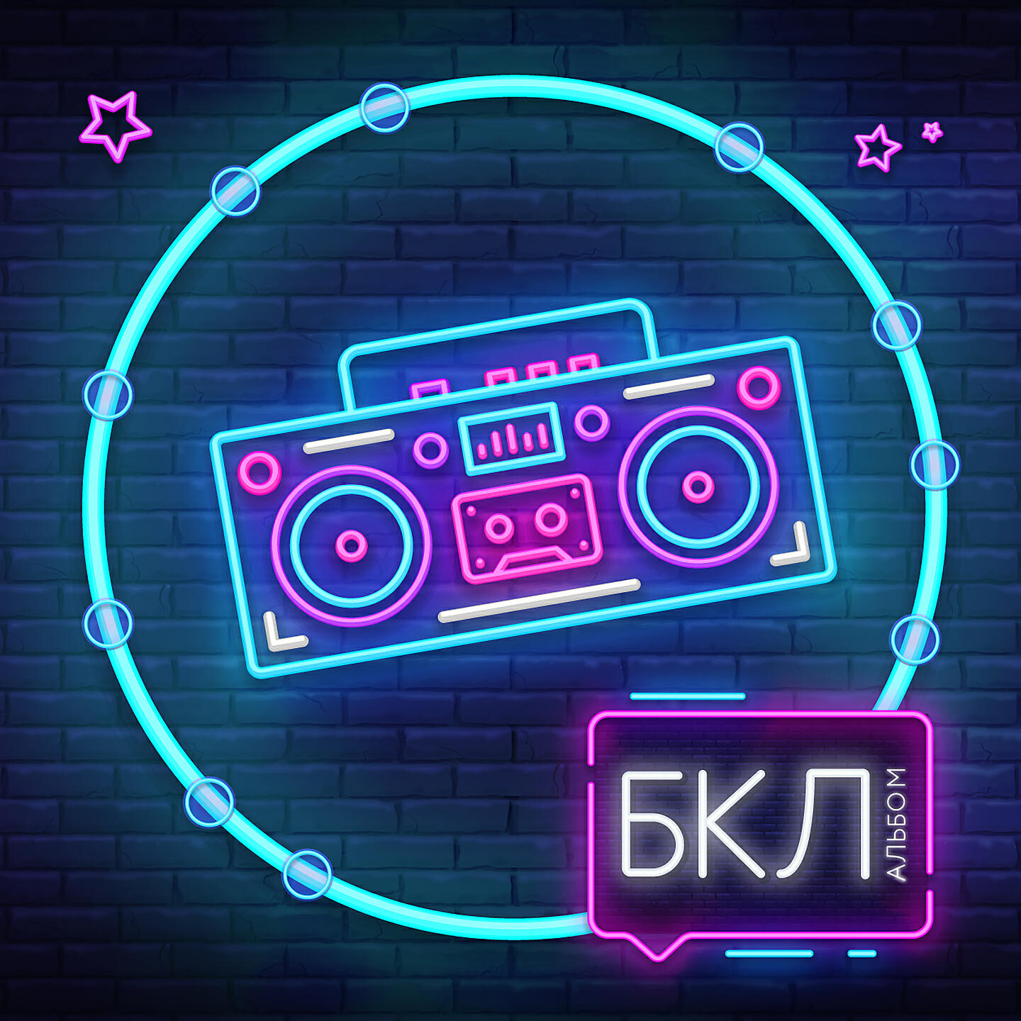 Релиз Большой кольцевой альбом
