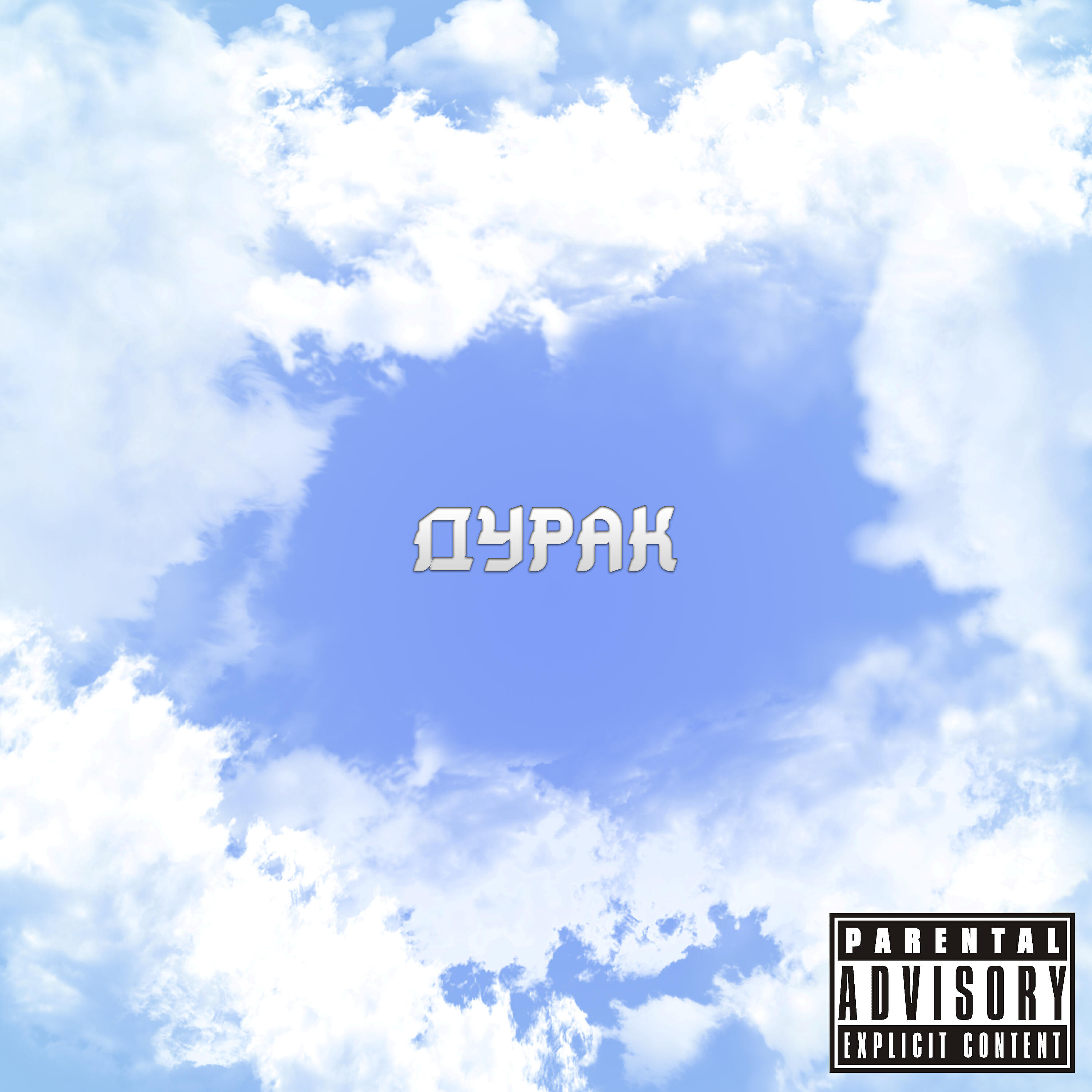 Релиз Дурак
